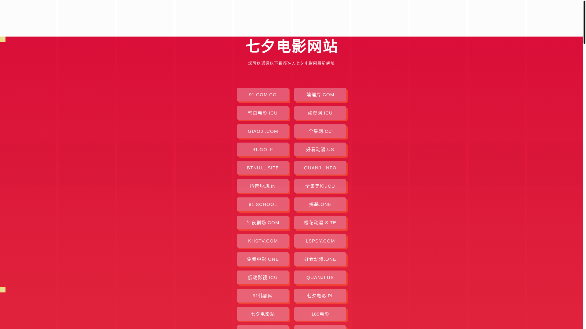 website screenshot of https://qixidianying.pages.dev/