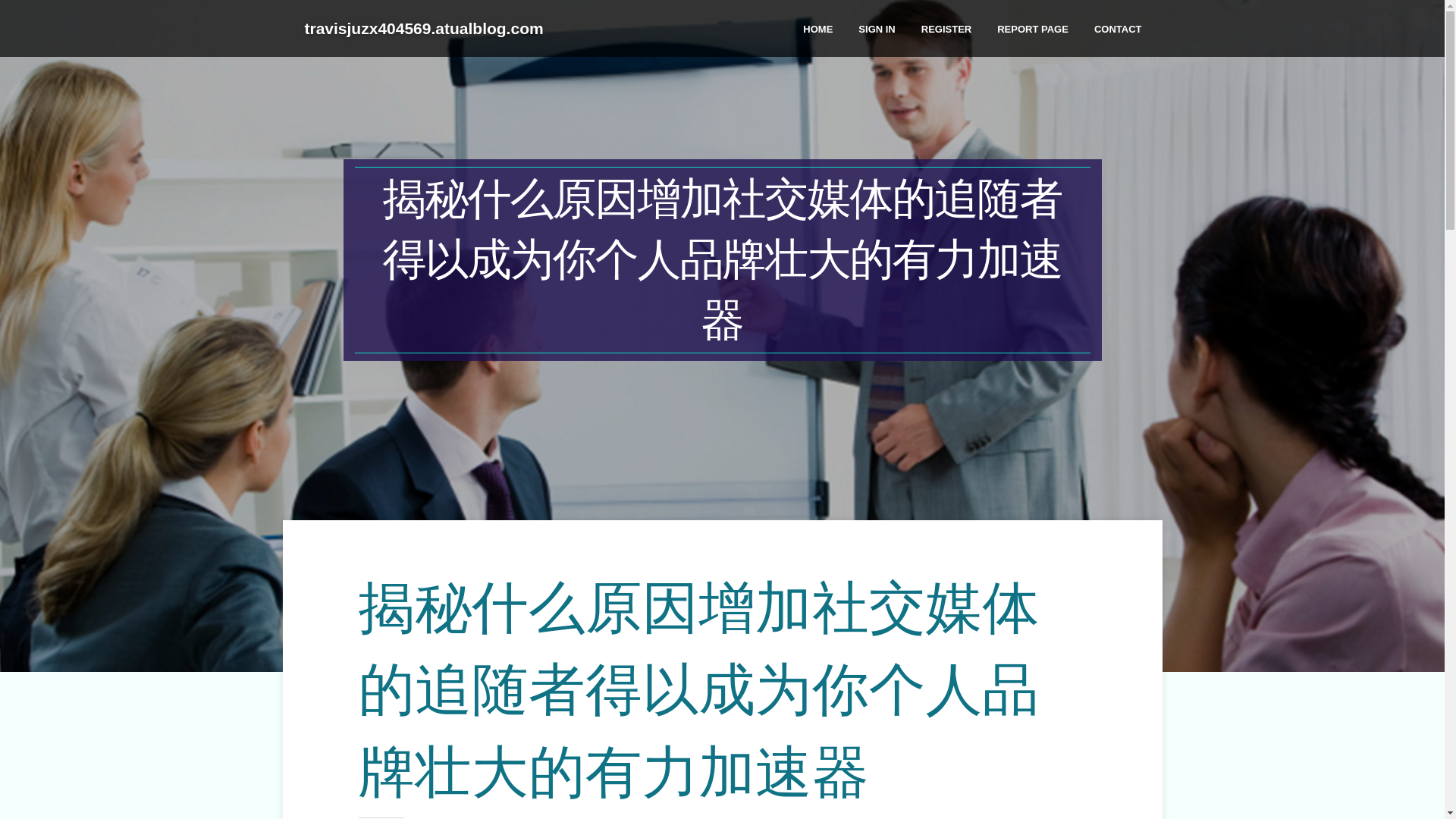 website screenshot of https://travisjuzx404569.atualblog.com/44277822/%E6%8F%AD%E7%A7%98%E4%BB%80%E4%B9%88%E5%8E%9F%E5%9B%A0%E5%A2%9E%E5%8A%A0%E7%A4%BE%E4%BA%A4%E5%AA%92%E4%BD%93%E7%9A%84%E8%BF%BD%E9%9A%8F%E8%80%85%E5%BE%97%E4%BB%A5%E6%88%90%E4%B8%BA%E4%BD%A0%E4%B8%AA%E4%BA%BA%E5%93%81%E7%89%8C%E5%A3%AE%E5%A4%A7%E7%9A%84%E6%9C%89%E5%8A%9B%E5%8A%A0%E9%80%9F%E5%99%A8