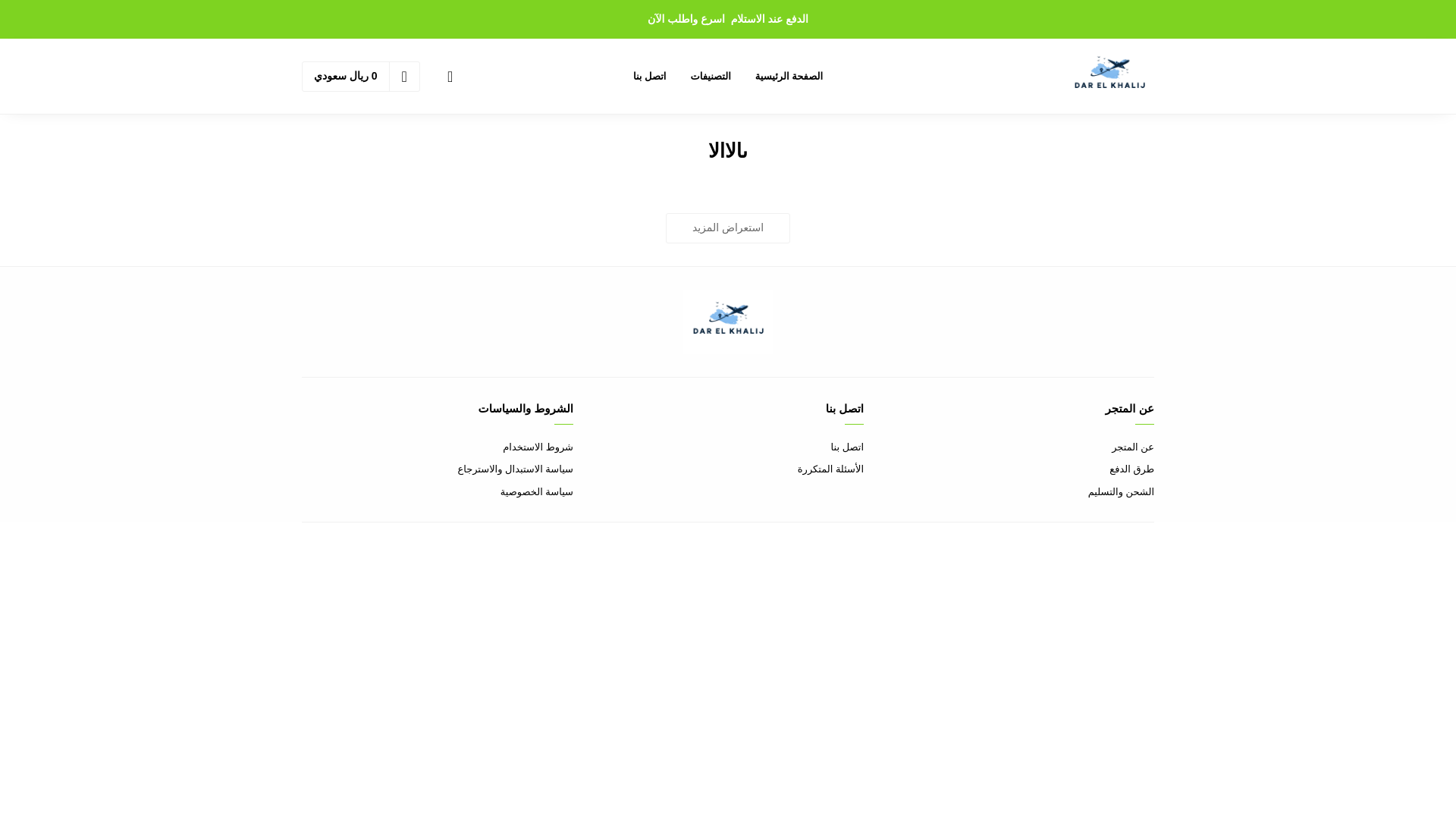 website screenshot of https://darelkhalije.shop/