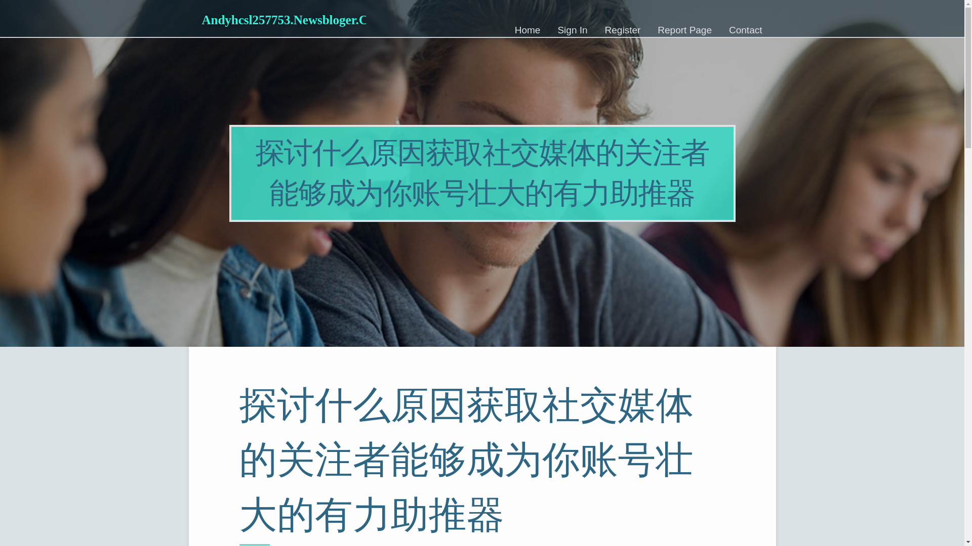 website screenshot of https://andyhcsl257753.newsbloger.com/38497959/%E6%8E%A2%E8%AE%A8%E4%BB%80%E4%B9%88%E5%8E%9F%E5%9B%A0%E8%8E%B7%E5%8F%96%E7%A4%BE%E4%BA%A4%E5%AA%92%E4%BD%93%E7%9A%84%E5%85%B3%E6%B3%A8%E8%80%85%E8%83%BD%E5%A4%9F%E6%88%90%E4%B8%BA%E4%BD%A0%E8%B4%A6%E5%8F%B7%E5%A3%AE%E5%A4%A7%E7%9A%84%E6%9C%89%E5%8A%9B%E5%8A%A9%E6%8E%A8%E5%99%A8