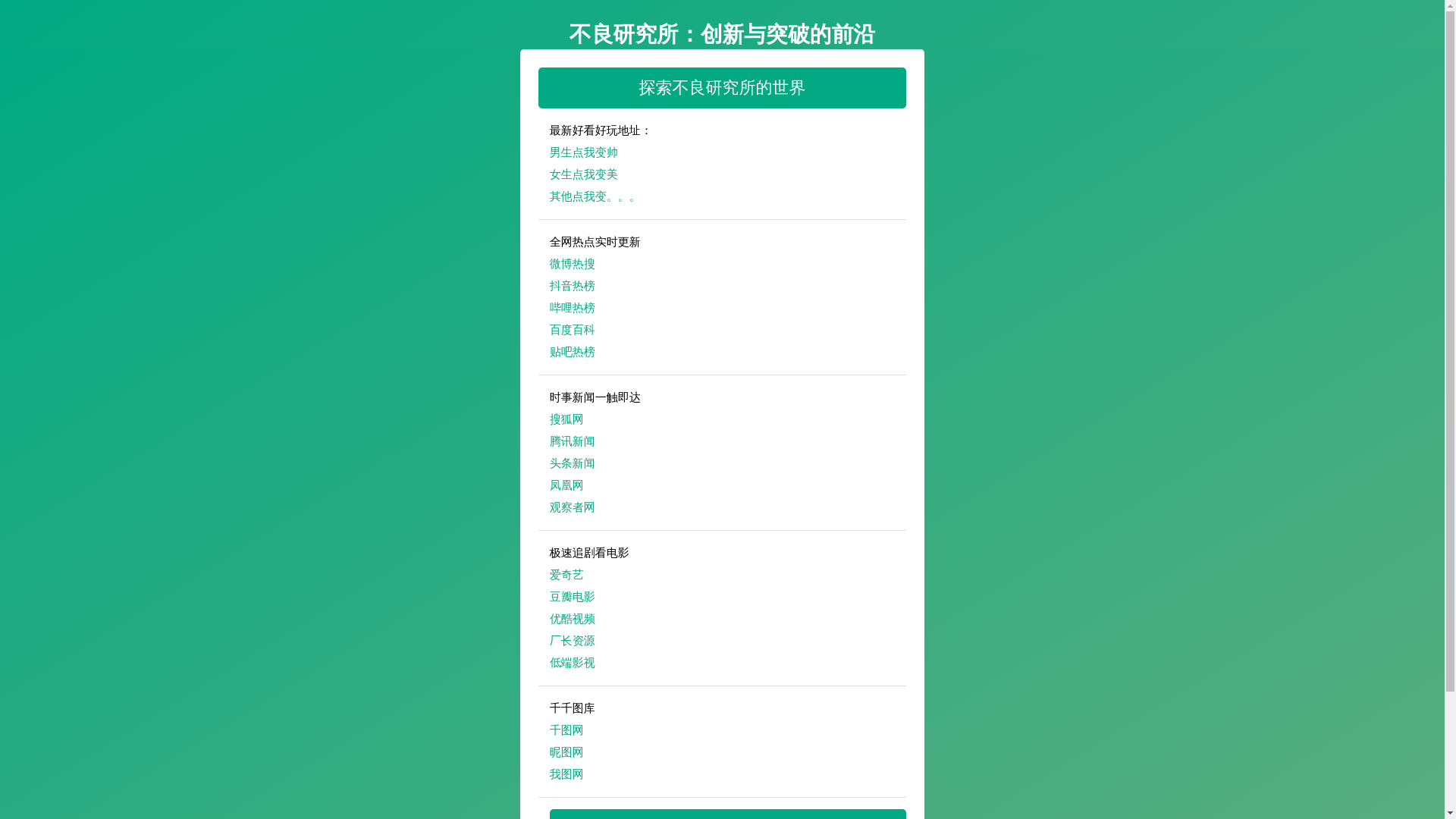 website screenshot of https://buliangyanjiusu.pages.dev/