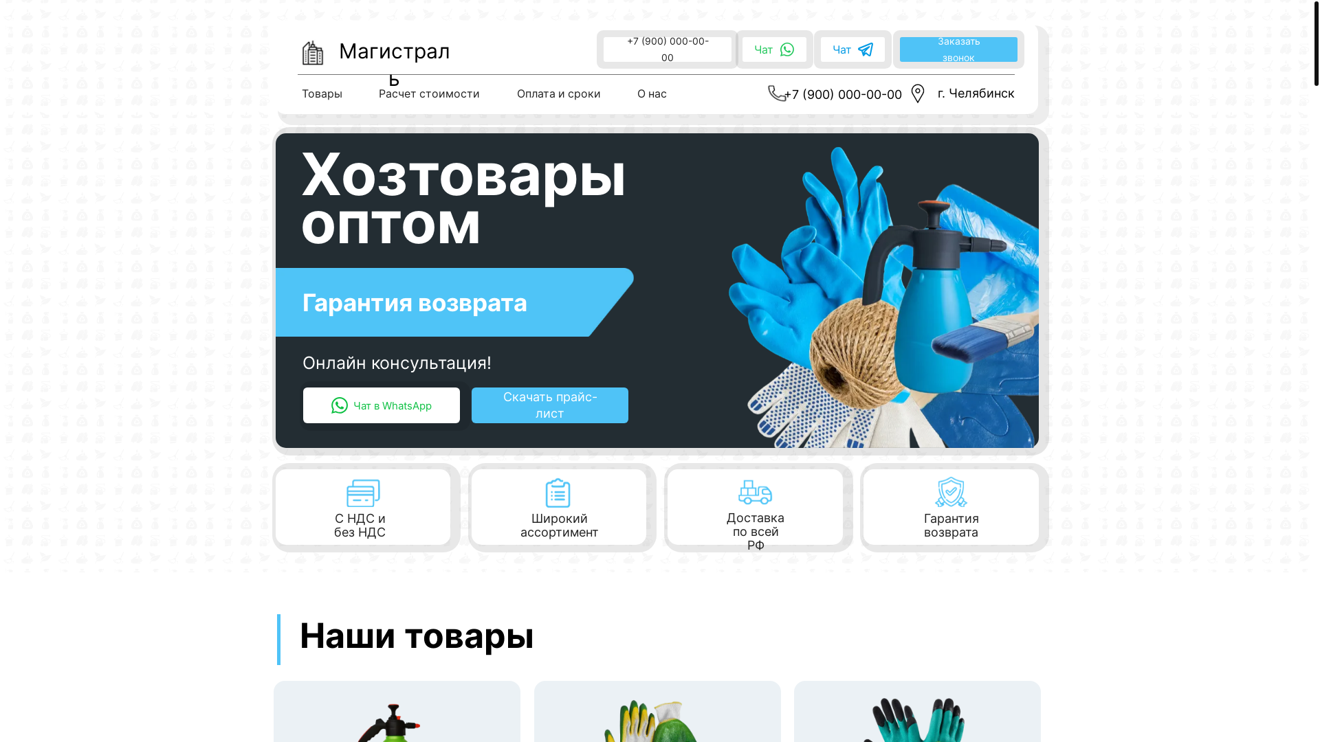 website screenshot of https://hoztovary-magistral.ru/