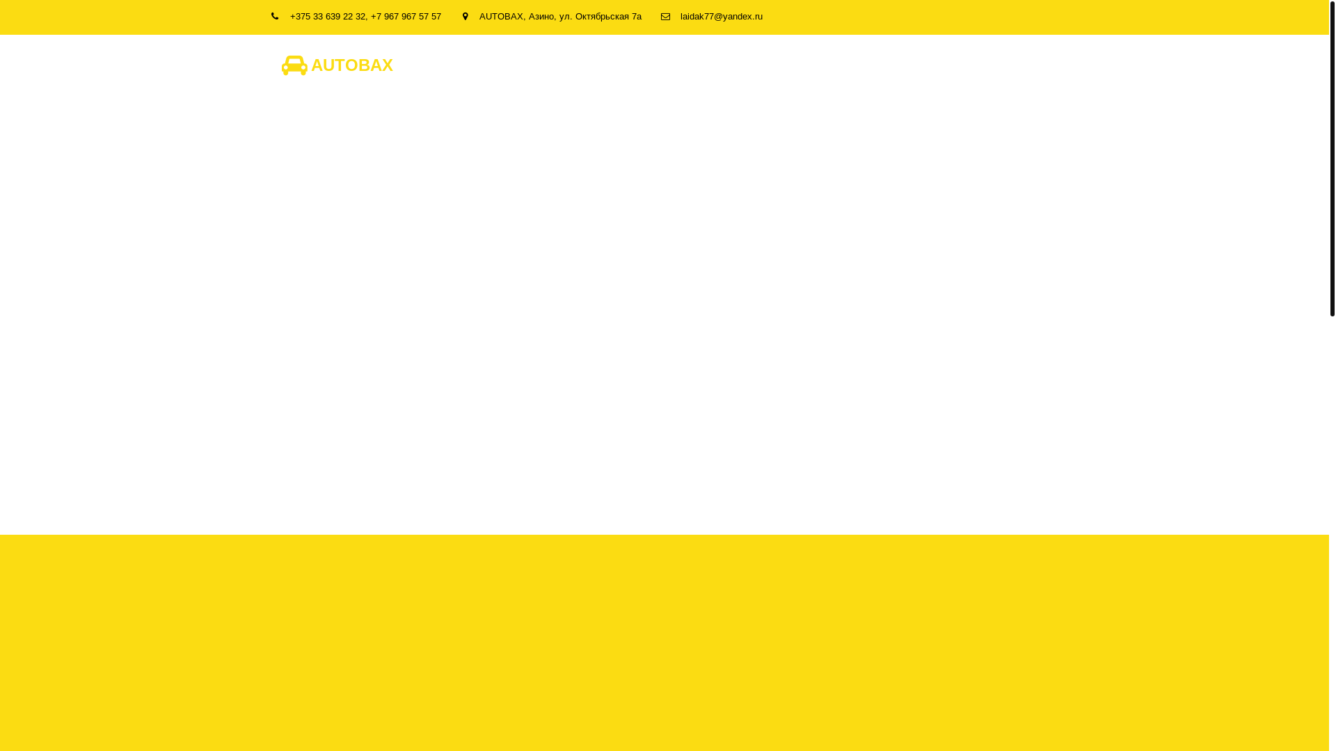 website screenshot of https://autobax.by/