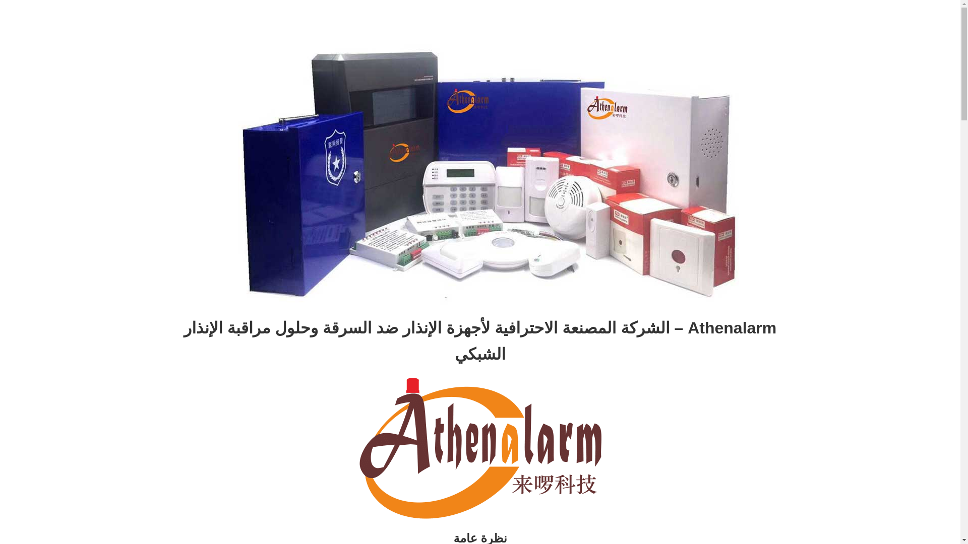 website screenshot of https://athenalarm-arabic.pages.dev/