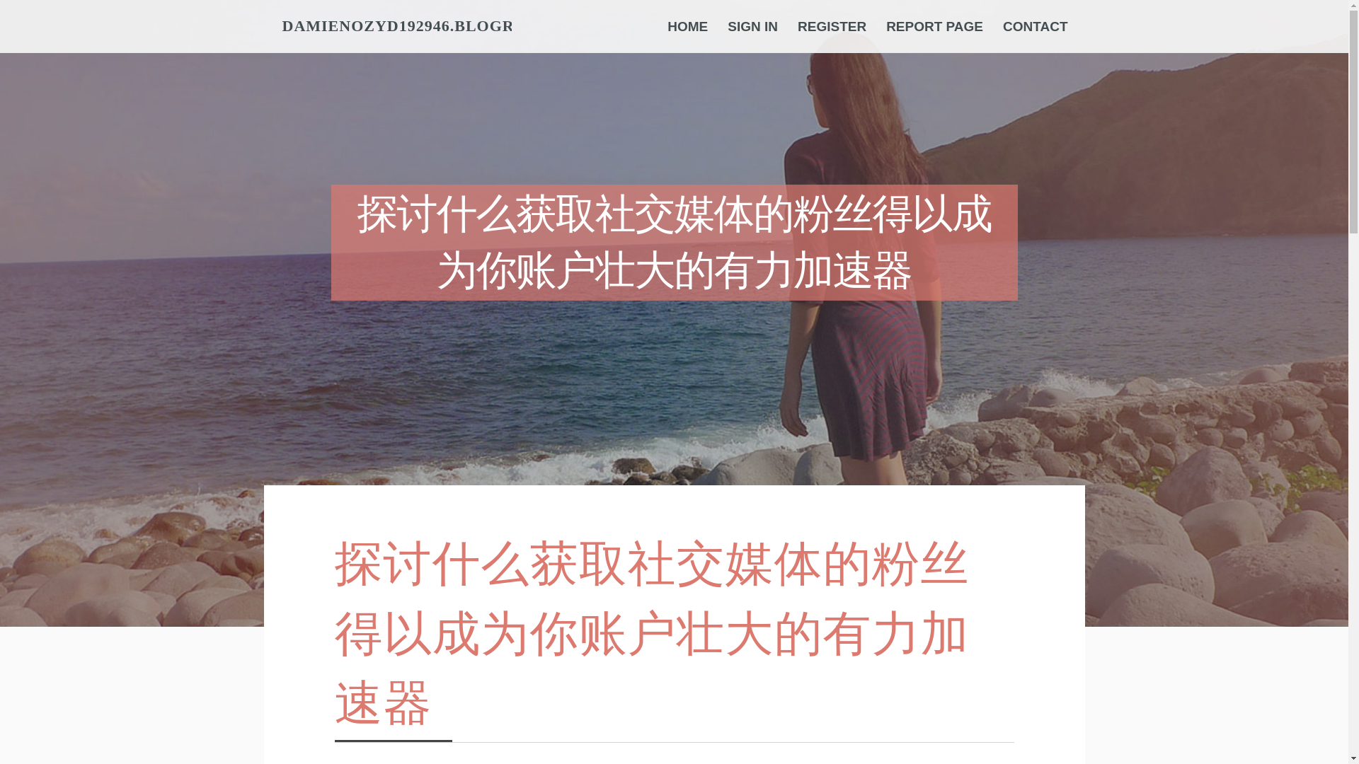 website screenshot of https://damienozyd192946.blogrelation.com/44209445/%E6%8E%A2%E8%AE%A8%E4%BB%80%E4%B9%88%E8%8E%B7%E5%8F%96%E7%A4%BE%E4%BA%A4%E5%AA%92%E4%BD%93%E7%9A%84%E7%B2%89%E4%B8%9D%E5%BE%97%E4%BB%A5%E6%88%90%E4%B8%BA%E4%BD%A0%E8%B4%A6%E6%88%B7%E5%A3%AE%E5%A4%A7%E7%9A%84%E6%9C%89%E5%8A%9B%E5%8A%A0%E9%80%9F%E5%99%A8