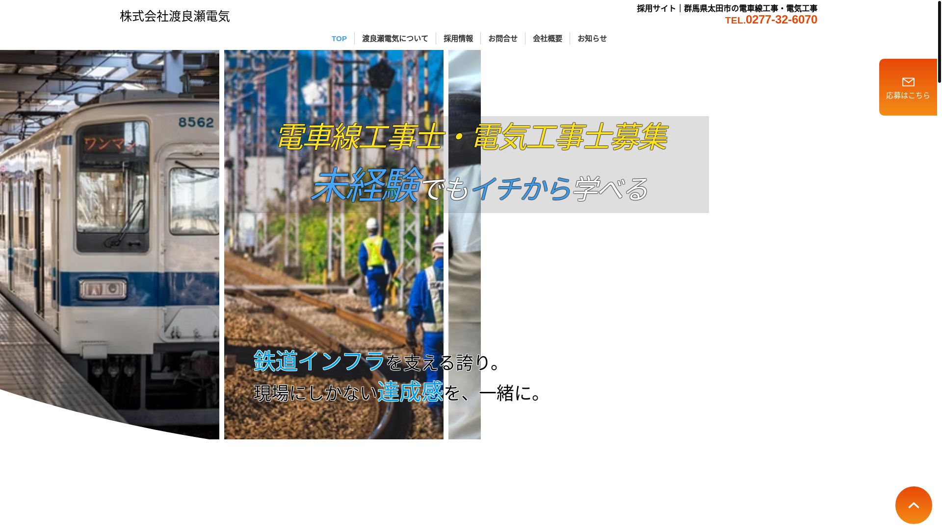 website screenshot of https://watarasedenki-kyujin.com/