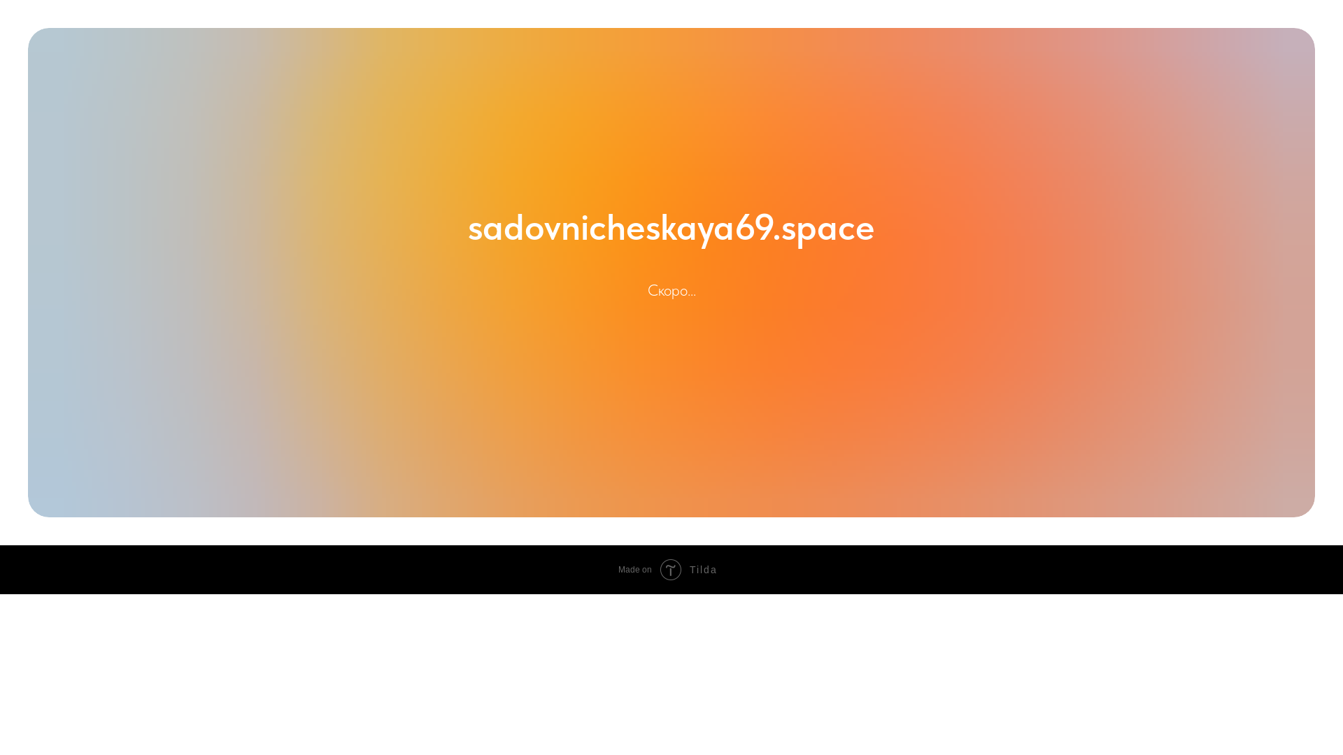 website screenshot of https://sadovnicheskaya69.space/