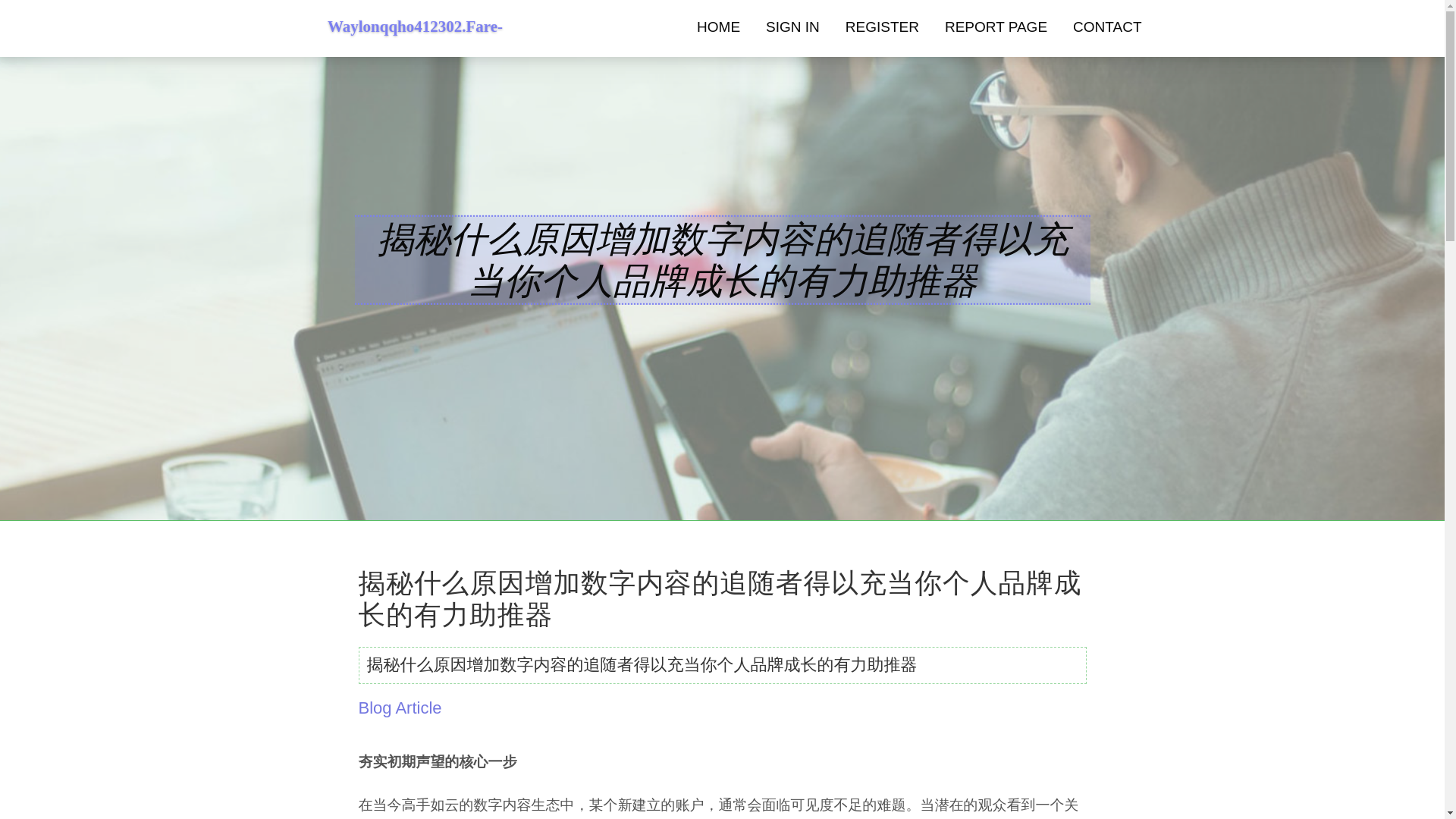website screenshot of https://waylonqqho412302.fare-blog.com/38067722/%E6%8F%AD%E7%A7%98%E4%BB%80%E4%B9%88%E5%8E%9F%E5%9B%A0%E5%A2%9E%E5%8A%A0%E6%95%B0%E5%AD%97%E5%86%85%E5%AE%B9%E7%9A%84%E8%BF%BD%E9%9A%8F%E8%80%85%E5%BE%97%E4%BB%A5%E5%85%85%E5%BD%93%E4%BD%A0%E4%B8%AA%E4%BA%BA%E5%93%81%E7%89%8C%E6%88%90%E9%95%BF%E7%9A%84%E6%9C%89%E5%8A%9B%E5%8A%A9%E6%8E%A8%E5%99%A8