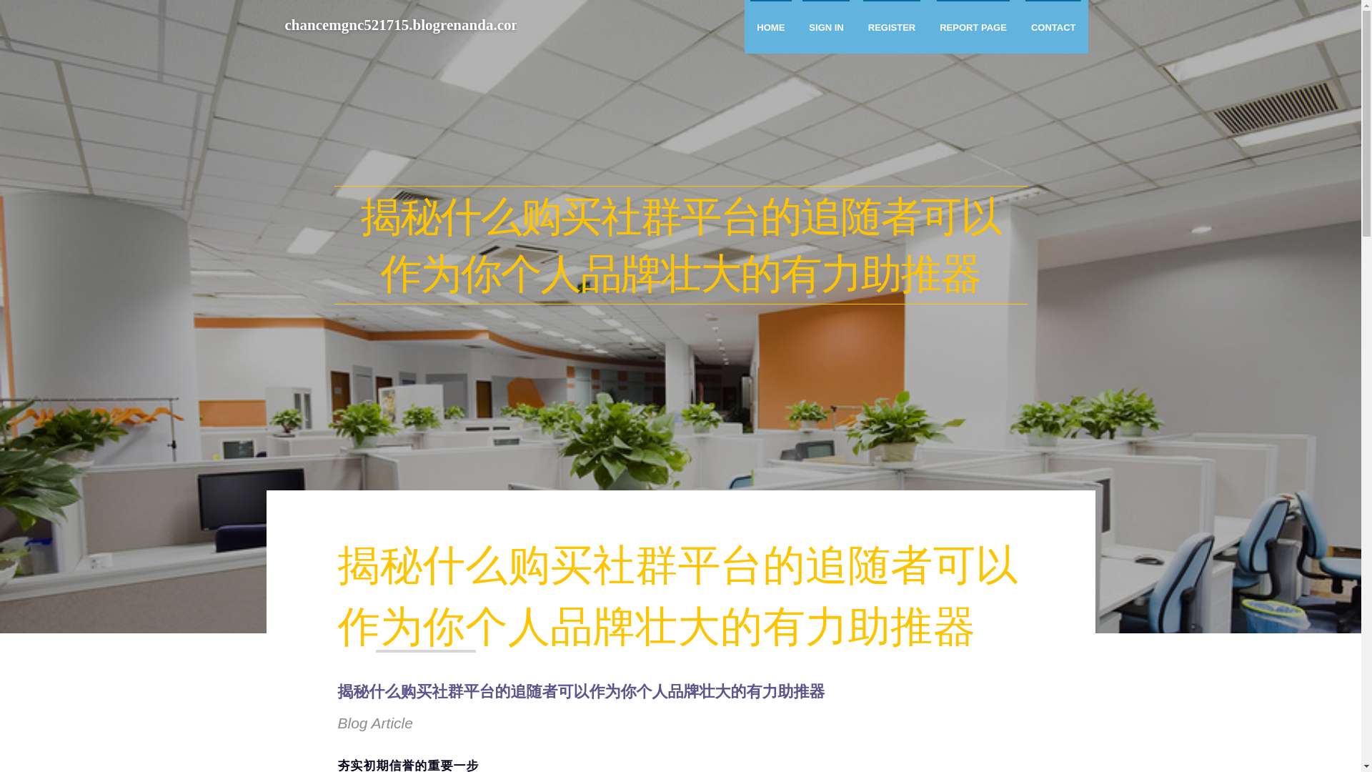 website screenshot of https://chancemgnc521715.blogrenanda.com/44405819/%E6%8F%AD%E7%A7%98%E4%BB%80%E4%B9%88%E8%B4%AD%E4%B9%B0%E7%A4%BE%E7%BE%A4%E5%B9%B3%E5%8F%B0%E7%9A%84%E8%BF%BD%E9%9A%8F%E8%80%85%E5%8F%AF%E4%BB%A5%E4%BD%9C%E4%B8%BA%E4%BD%A0%E4%B8%AA%E4%BA%BA%E5%93%81%E7%89%8C%E5%A3%AE%E5%A4%A7%E7%9A%84%E6%9C%89%E5%8A%9B%E5%8A%A9%E6%8E%A8%E5%99%A8