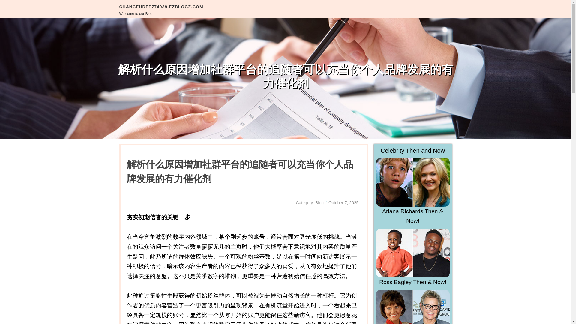website screenshot of https://chanceudfp774039.ezblogz.com/69323037/%E8%A7%A3%E6%9E%90%E4%BB%80%E4%B9%88%E5%8E%9F%E5%9B%A0%E5%A2%9E%E5%8A%A0%E7%A4%BE%E7%BE%A4%E5%B9%B3%E5%8F%B0%E7%9A%84%E8%BF%BD%E9%9A%8F%E8%80%85%E5%8F%AF%E4%BB%A5%E5%85%85%E5%BD%93%E4%BD%A0%E4%B8%AA%E4%BA%BA%E5%93%81%E7%89%8C%E5%8F%91%E5%B1%95%E7%9A%84%E6%9C%89%E5%8A%9B%E5%82%AC%E5%8C%96%E5%89%82