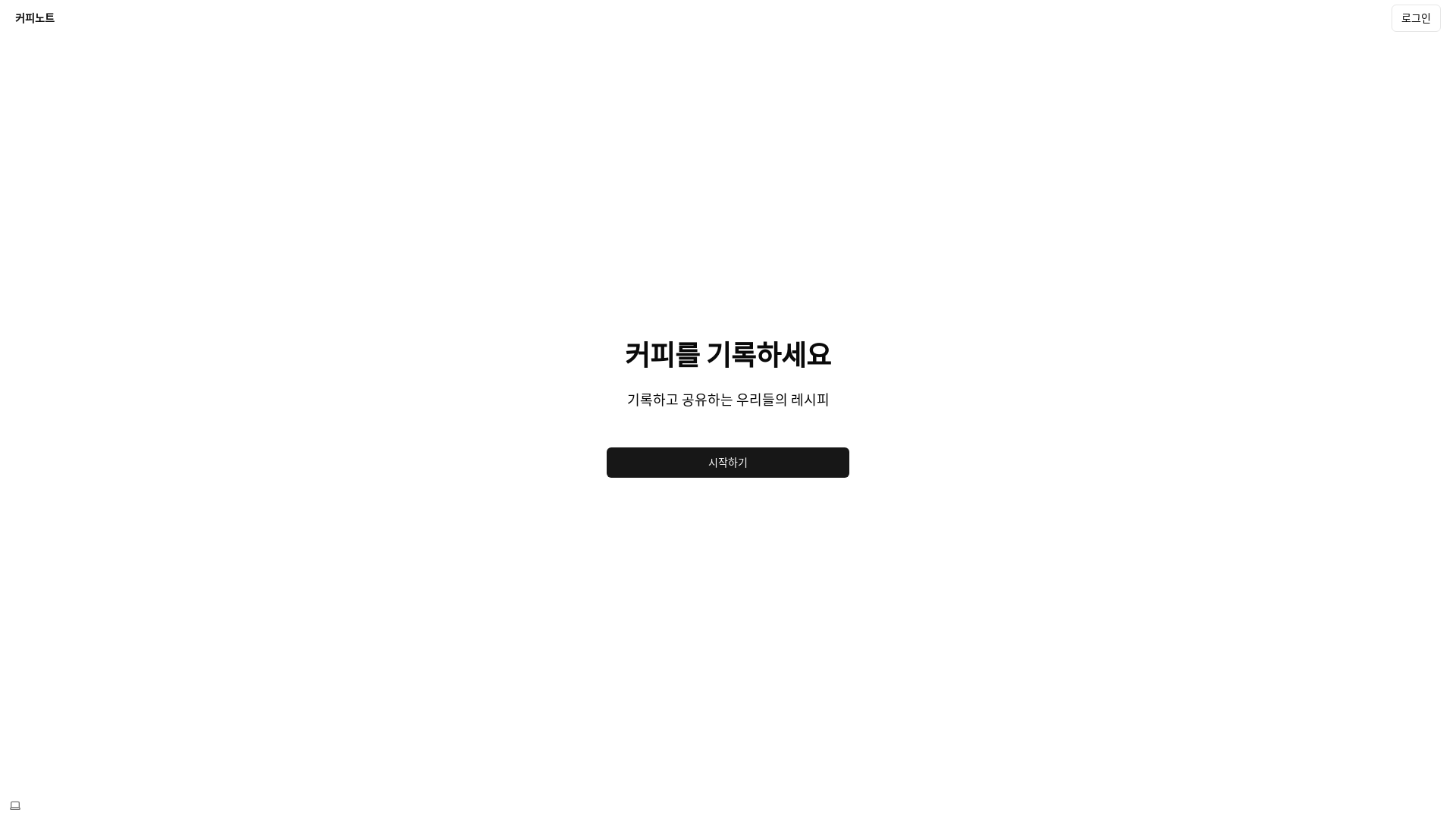 website screenshot of https://coffee-note-f3i.pages.dev/