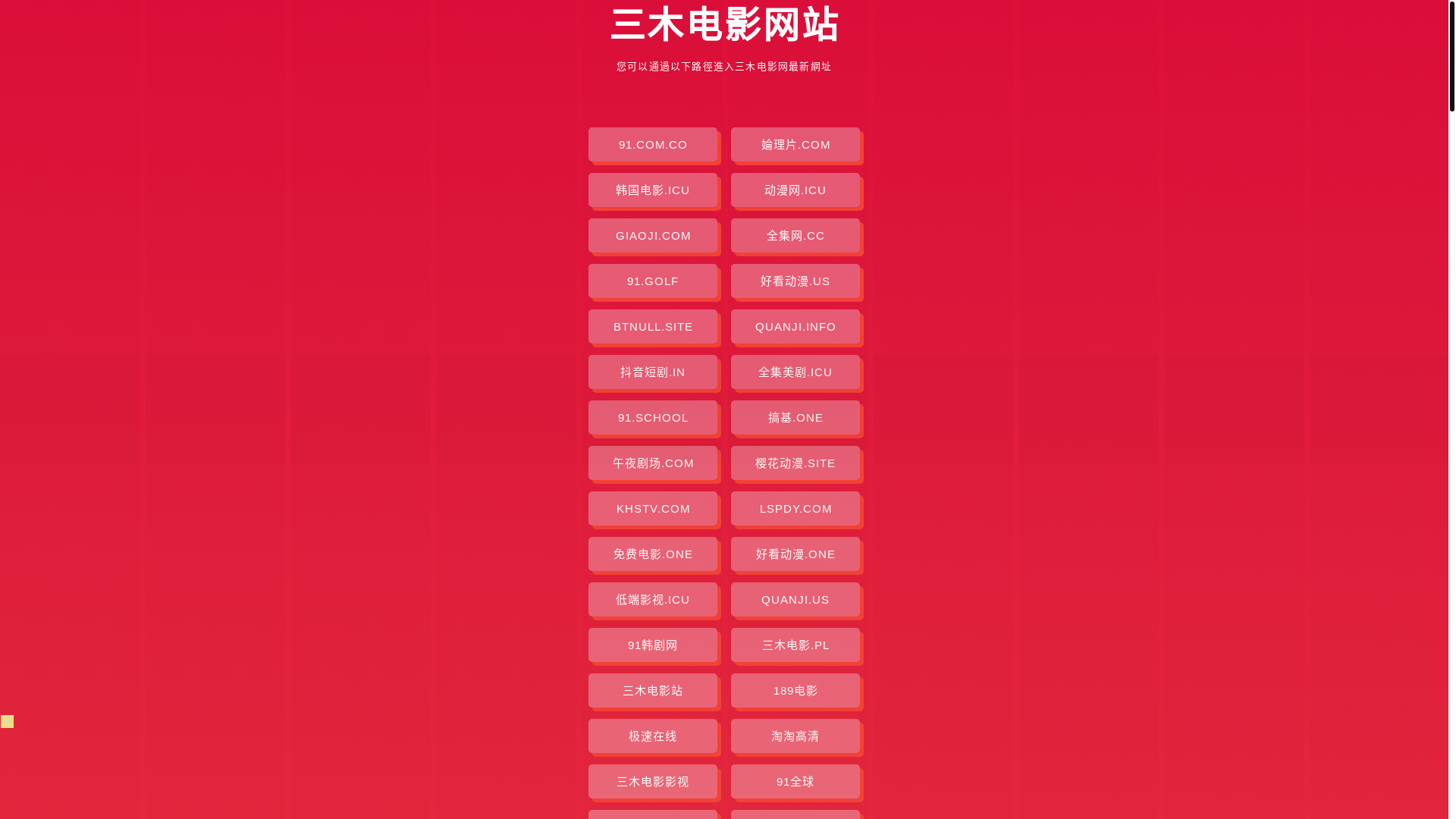 website screenshot of https://sanmudianying.pages.dev/