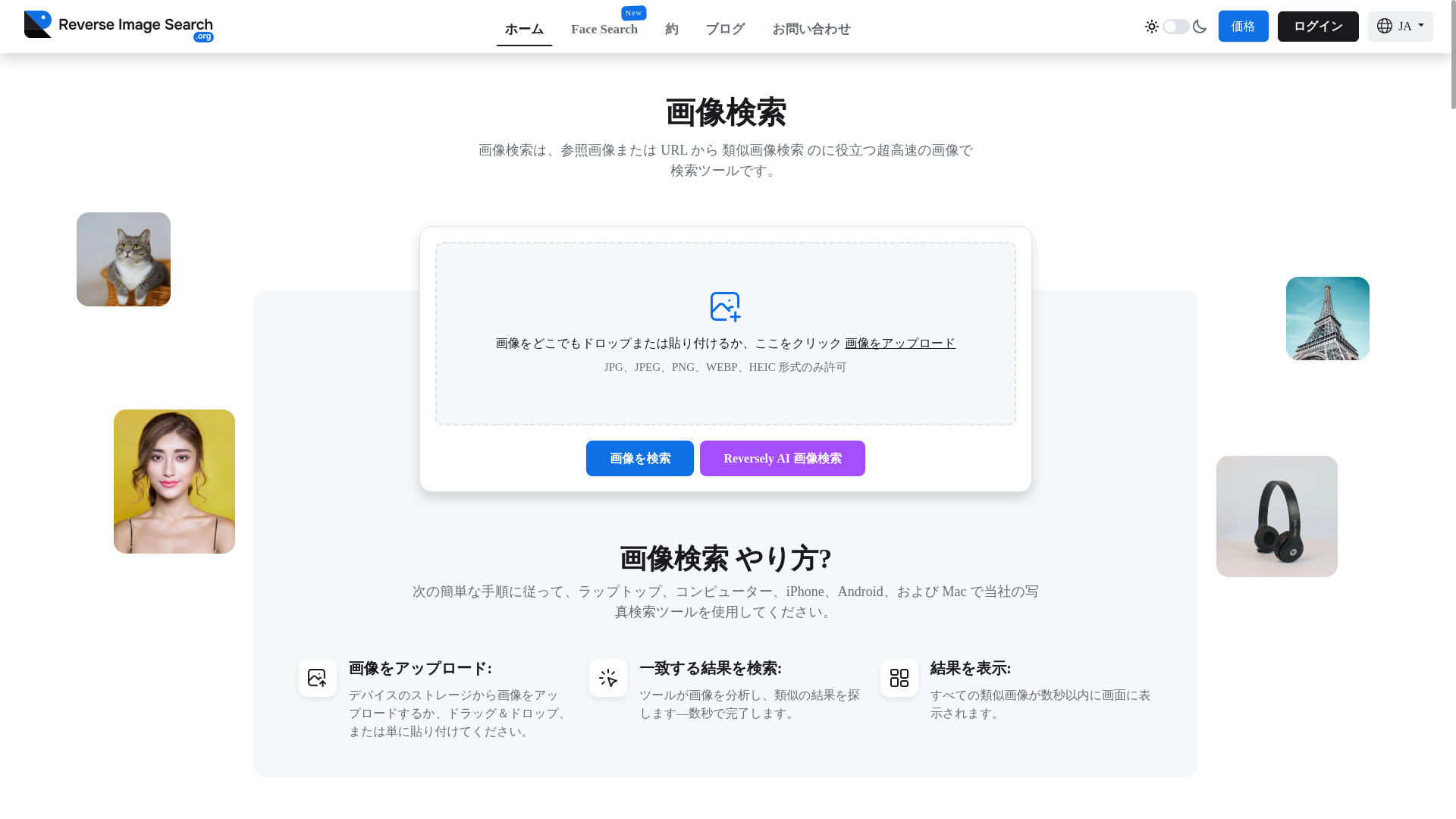 website screenshot of https://www.reverseimagesearch.org/ja