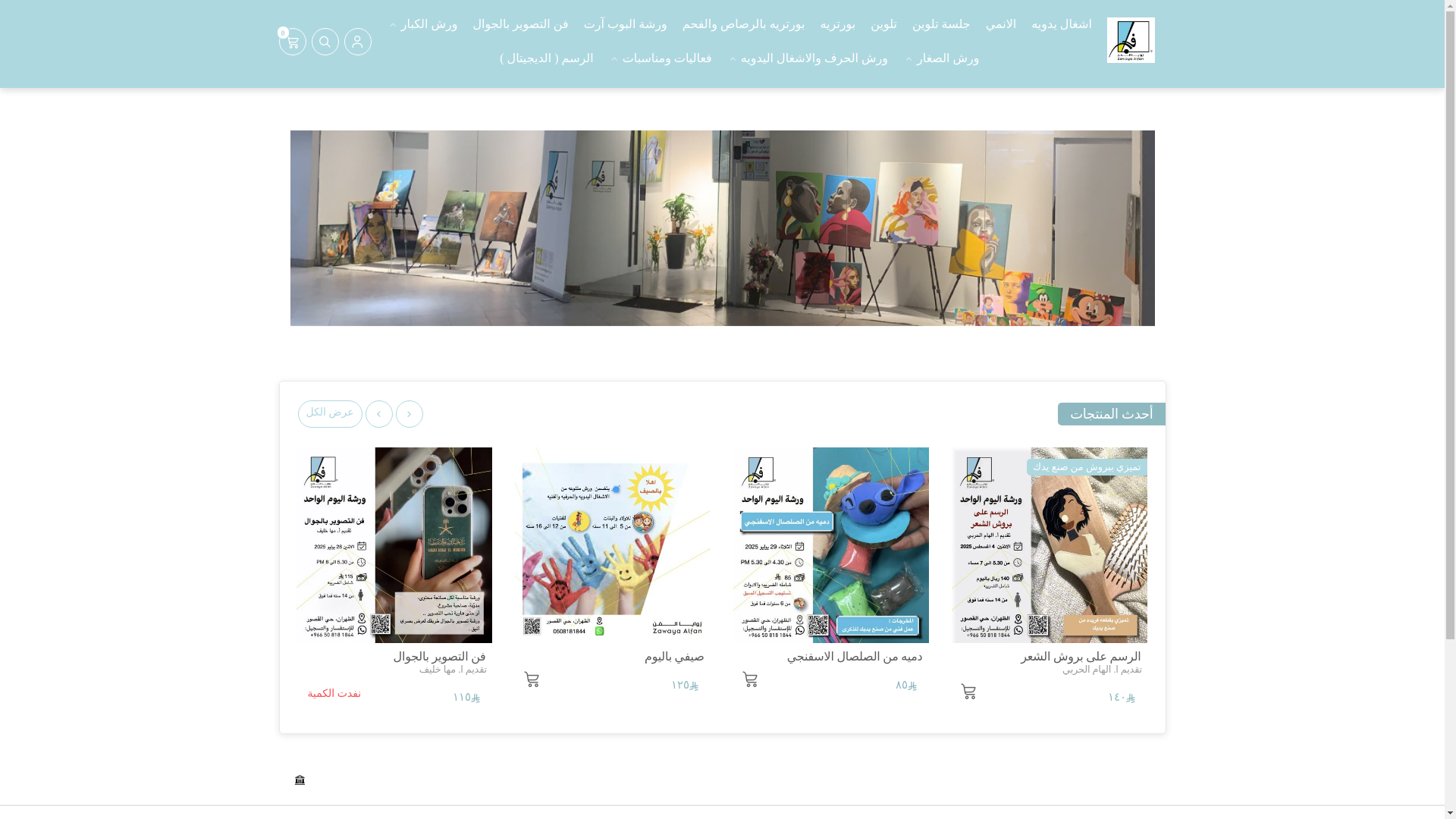 website screenshot of https://zawayaalfan-shop.com/