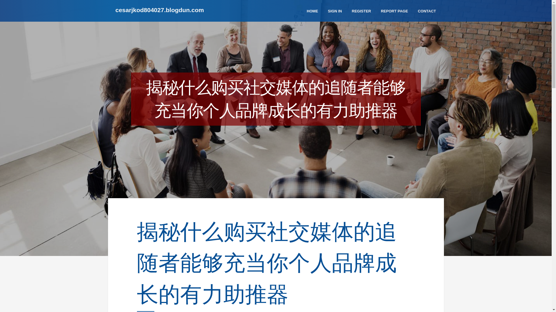website screenshot of https://cesarjkod804027.blogdun.com/38491452/%E6%8F%AD%E7%A7%98%E4%BB%80%E4%B9%88%E8%B4%AD%E4%B9%B0%E7%A4%BE%E4%BA%A4%E5%AA%92%E4%BD%93%E7%9A%84%E8%BF%BD%E9%9A%8F%E8%80%85%E8%83%BD%E5%A4%9F%E5%85%85%E5%BD%93%E4%BD%A0%E4%B8%AA%E4%BA%BA%E5%93%81%E7%89%8C%E6%88%90%E9%95%BF%E7%9A%84%E6%9C%89%E5%8A%9B%E5%8A%A9%E6%8E%A8%E5%99%A8