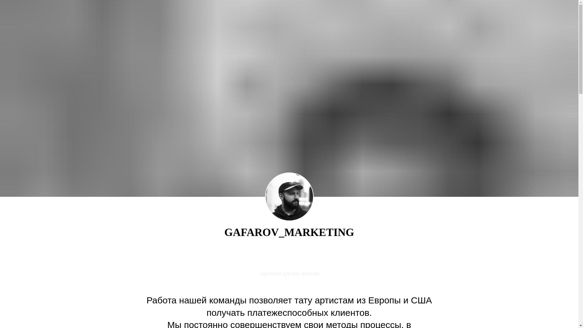 website screenshot of https://gafarovmarketing.ru/
