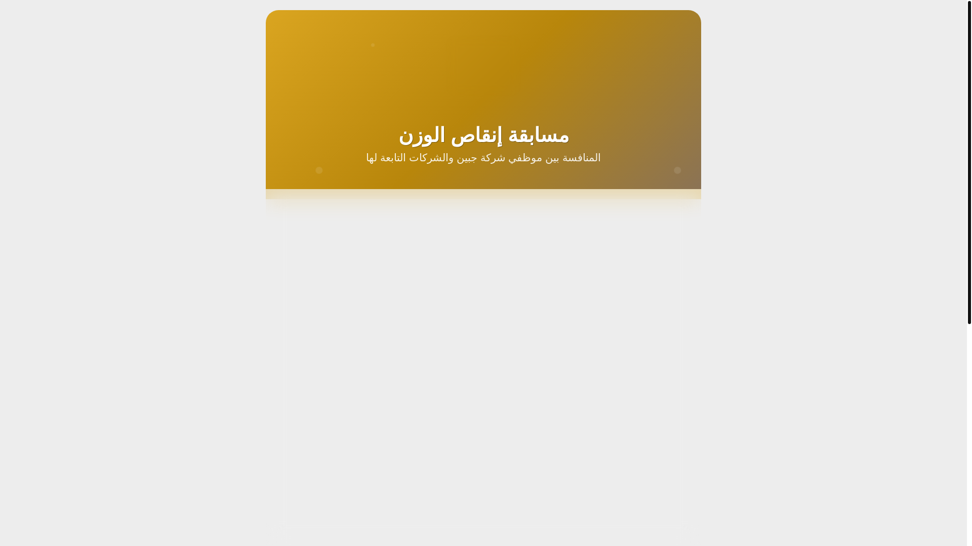 website screenshot of https://jabeen-losing-weight-competition-registration.pages.dev/