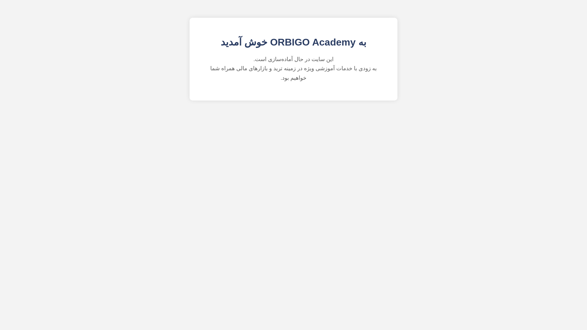 website screenshot of https://orbigoacademy.ir/