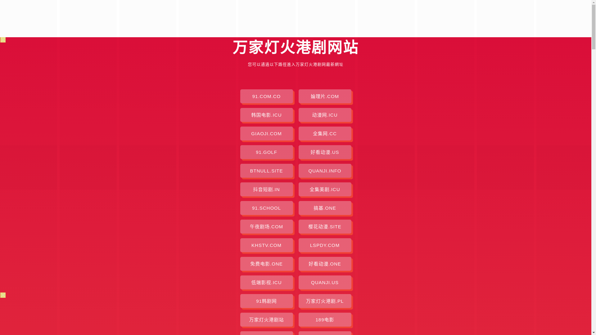 website screenshot of https://wanjiadenghuogj.pages.dev/