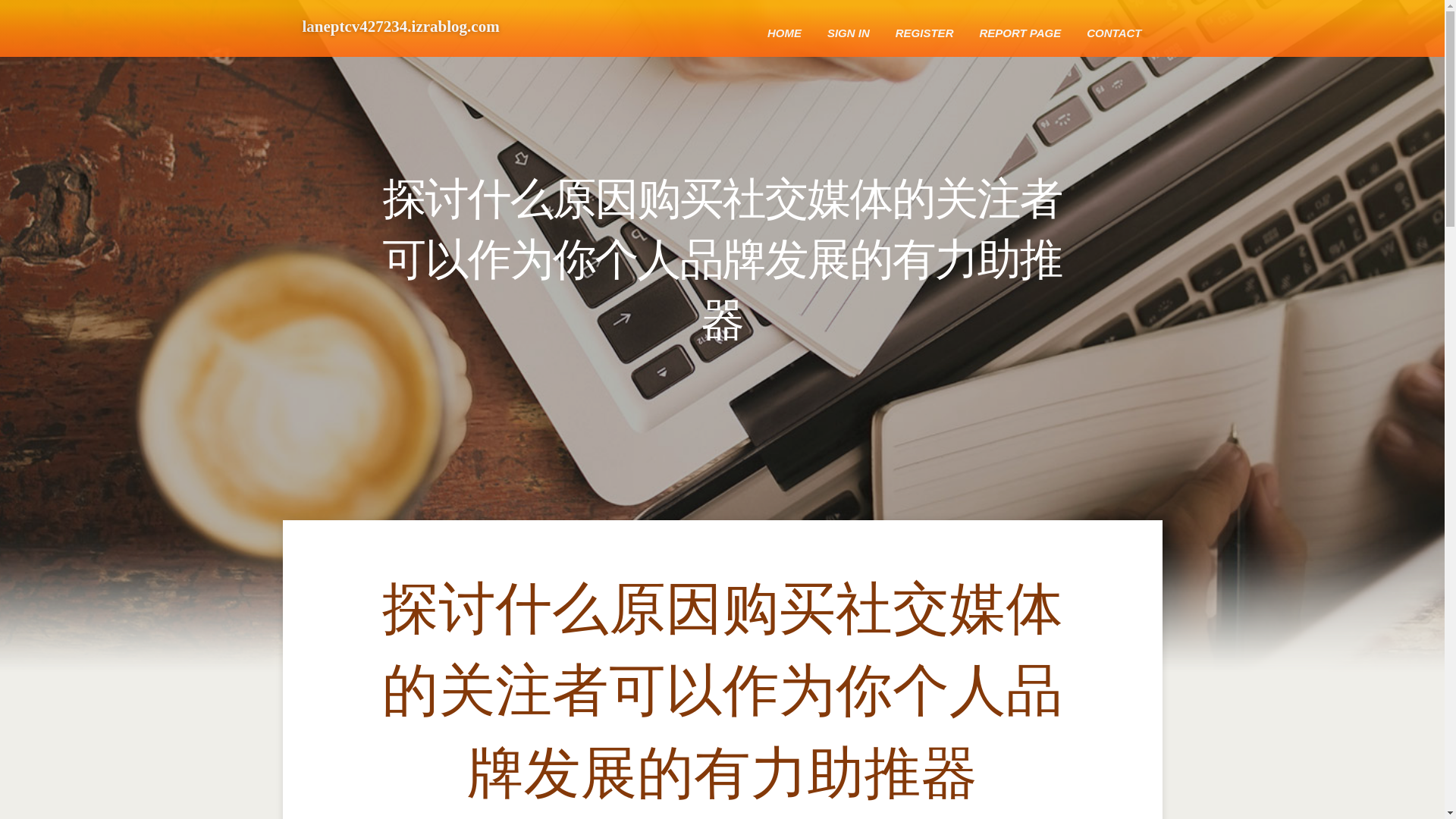 website screenshot of https://laneptcv427234.izrablog.com/38222357/%E6%8E%A2%E8%AE%A8%E4%BB%80%E4%B9%88%E5%8E%9F%E5%9B%A0%E8%B4%AD%E4%B9%B0%E7%A4%BE%E4%BA%A4%E5%AA%92%E4%BD%93%E7%9A%84%E5%85%B3%E6%B3%A8%E8%80%85%E5%8F%AF%E4%BB%A5%E4%BD%9C%E4%B8%BA%E4%BD%A0%E4%B8%AA%E4%BA%BA%E5%93%81%E7%89%8C%E5%8F%91%E5%B1%95%E7%9A%84%E6%9C%89%E5%8A%9B%E5%8A%A9%E6%8E%A8%E5%99%A8