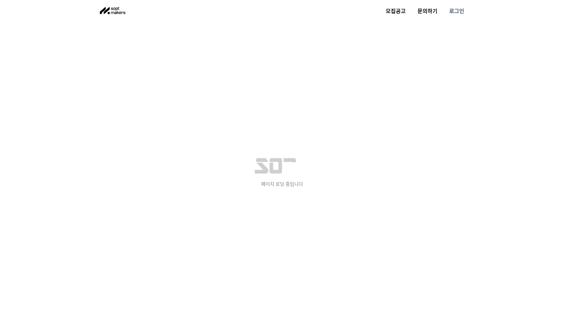 website screenshot of https://sopt-recruiting-frontend.pages.dev/