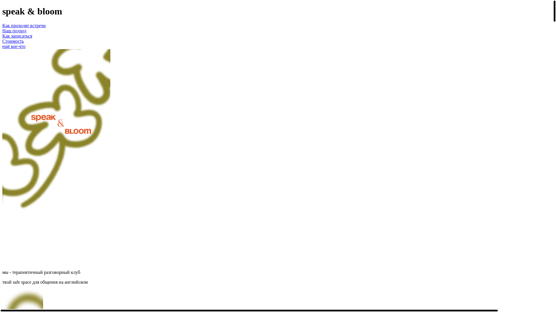 website screenshot of https://speakandbloom.ru/