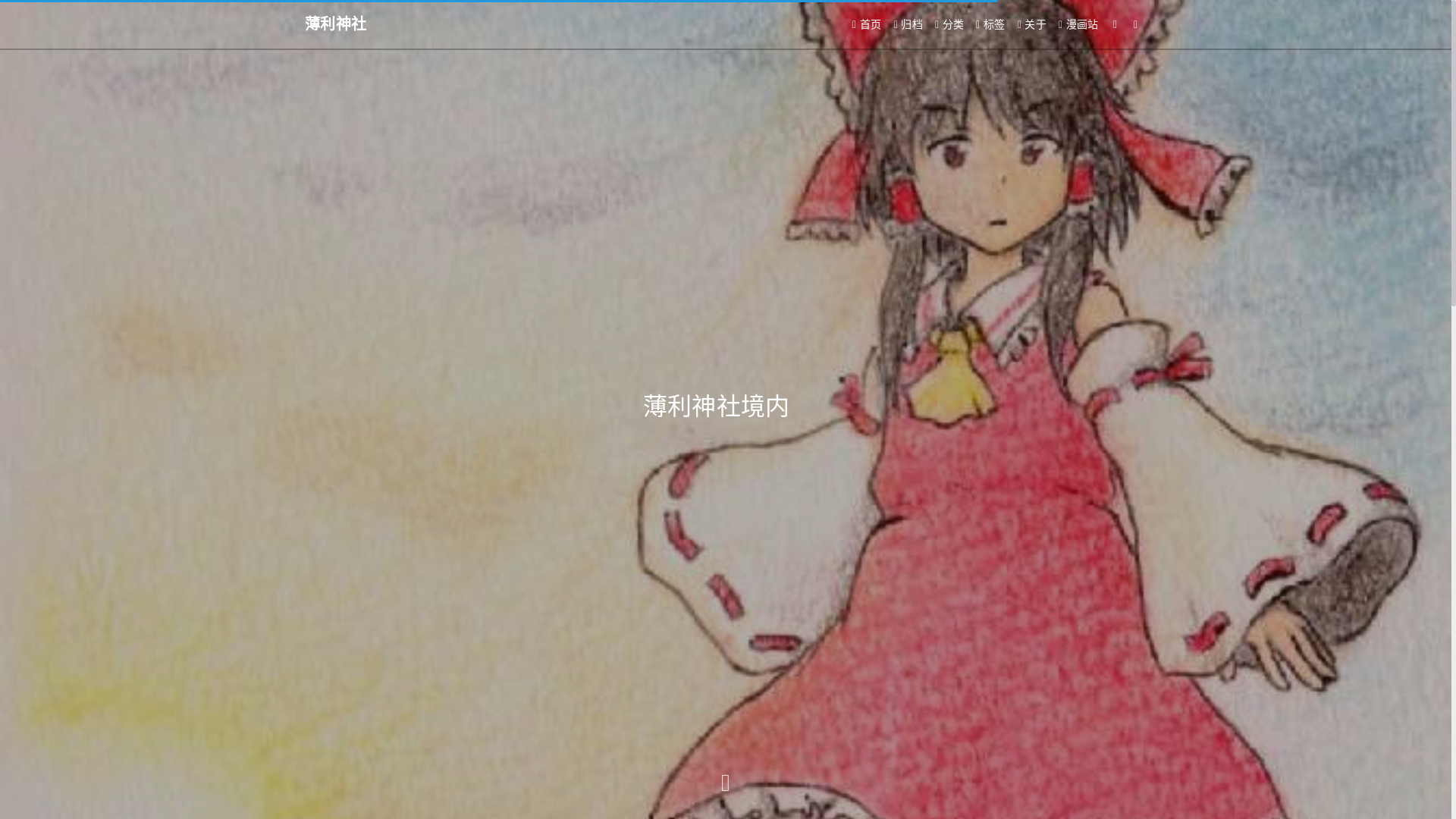 website screenshot of https://hakurei-org-cn.pages.dev/