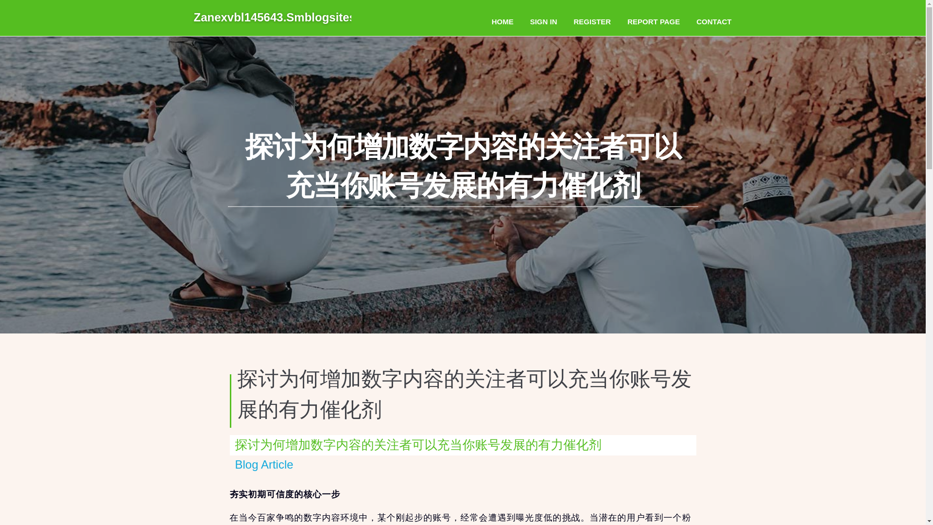 website screenshot of https://zanexvbl145643.smblogsites.com/37839852/%E6%8E%A2%E8%AE%A8%E4%B8%BA%E4%BD%95%E5%A2%9E%E5%8A%A0%E6%95%B0%E5%AD%97%E5%86%85%E5%AE%B9%E7%9A%84%E5%85%B3%E6%B3%A8%E8%80%85%E5%8F%AF%E4%BB%A5%E5%85%85%E5%BD%93%E4%BD%A0%E8%B4%A6%E5%8F%B7%E5%8F%91%E5%B1%95%E7%9A%84%E6%9C%89%E5%8A%9B%E5%82%AC%E5%8C%96%E5%89%82