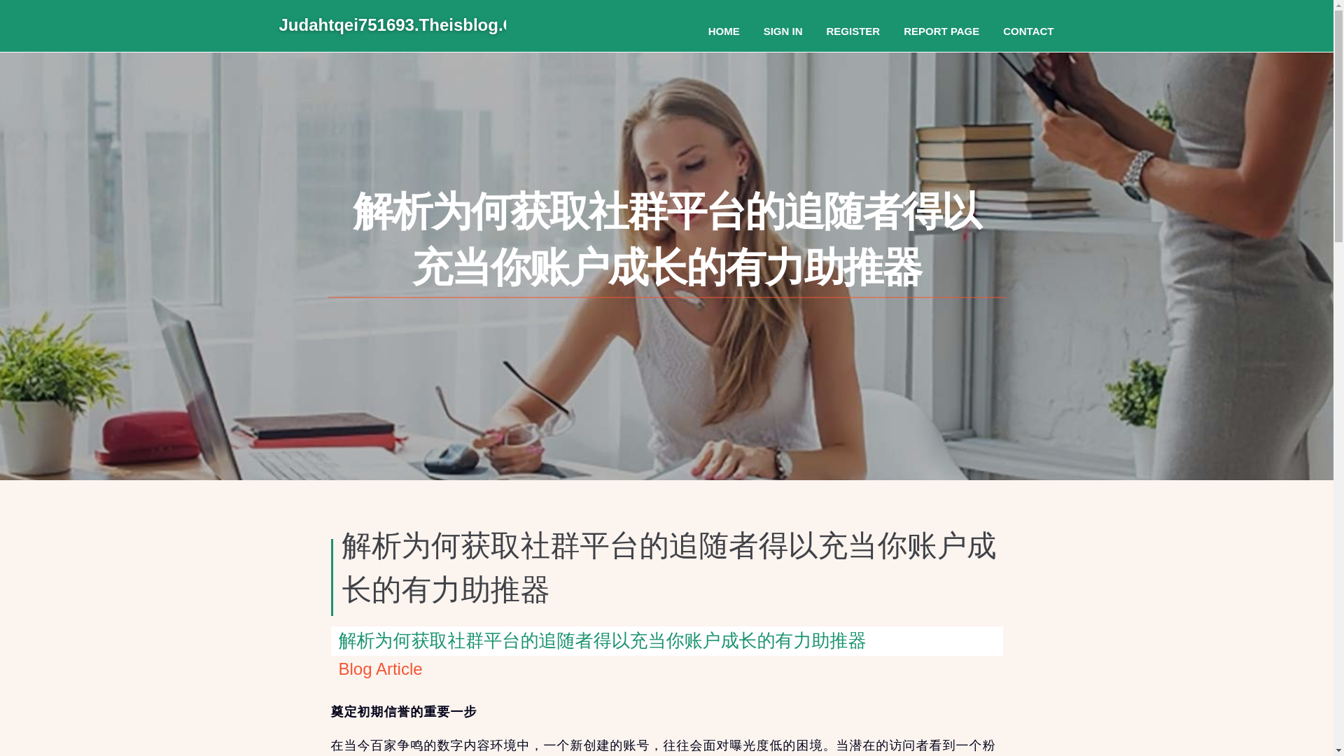 website screenshot of https://judahtqei751693.theisblog.com/38111454/%E8%A7%A3%E6%9E%90%E4%B8%BA%E4%BD%95%E8%8E%B7%E5%8F%96%E7%A4%BE%E7%BE%A4%E5%B9%B3%E5%8F%B0%E7%9A%84%E8%BF%BD%E9%9A%8F%E8%80%85%E5%BE%97%E4%BB%A5%E5%85%85%E5%BD%93%E4%BD%A0%E8%B4%A6%E6%88%B7%E6%88%90%E9%95%BF%E7%9A%84%E6%9C%89%E5%8A%9B%E5%8A%A9%E6%8E%A8%E5%99%A8