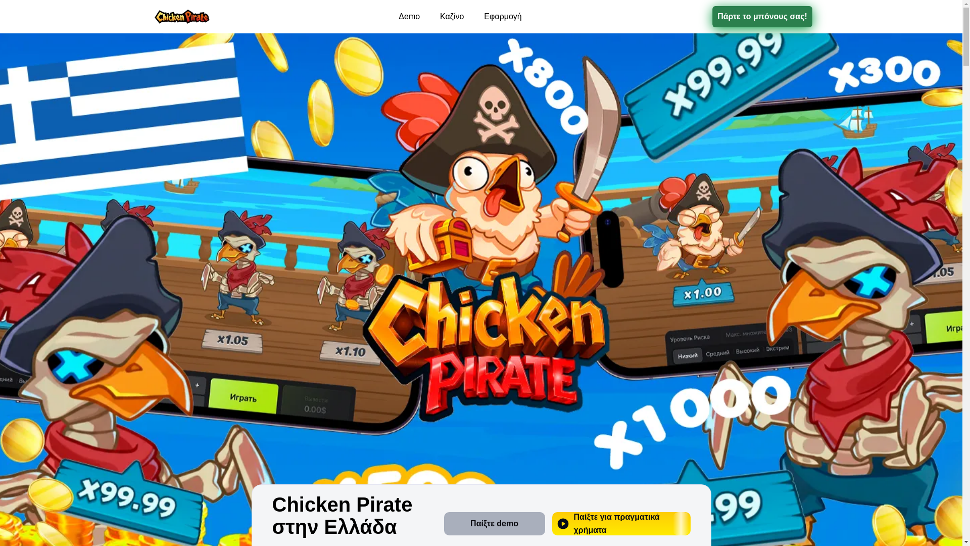 website screenshot of https://chickenpirates-gr-19773.pages.dev/