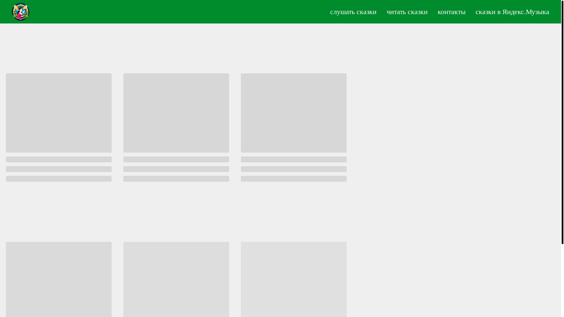 website screenshot of https://zvukiskazki.ru/