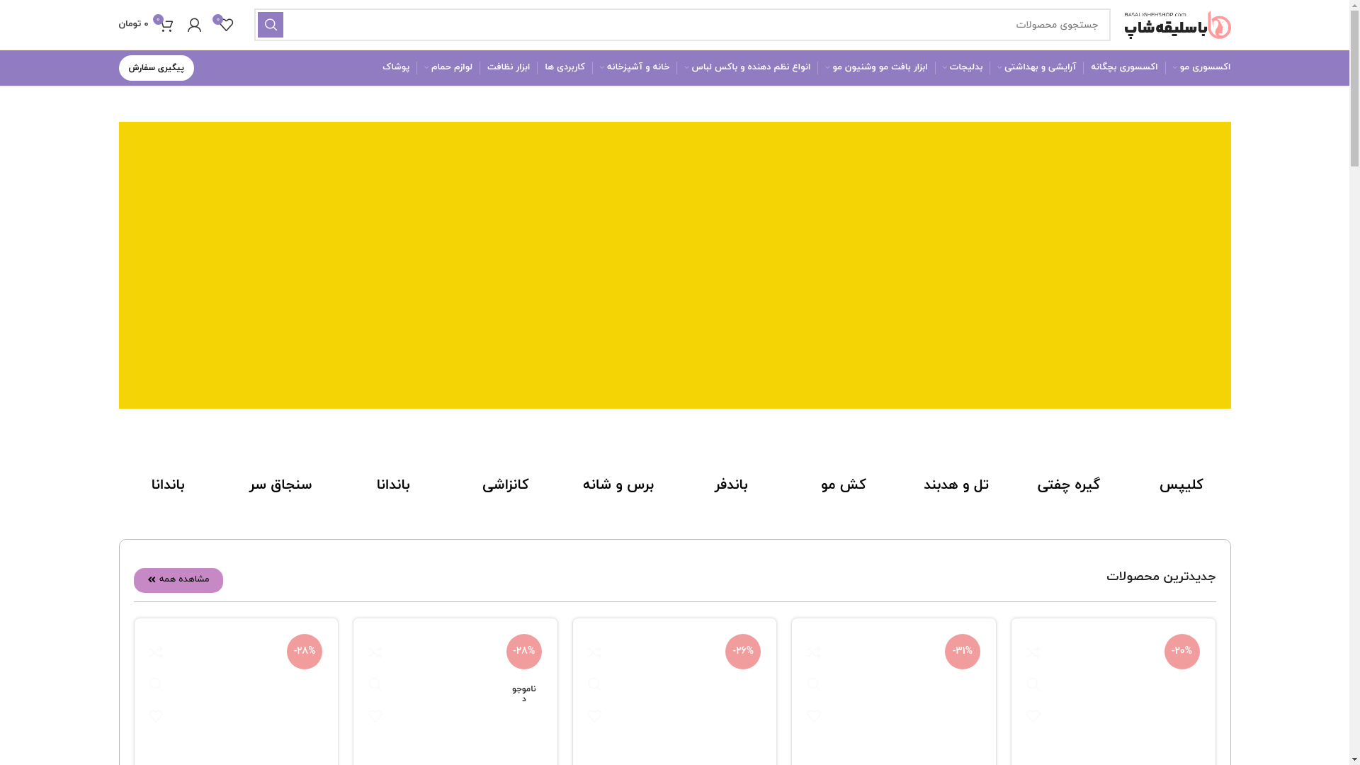 website screenshot of https://basalighehshop.ir/
