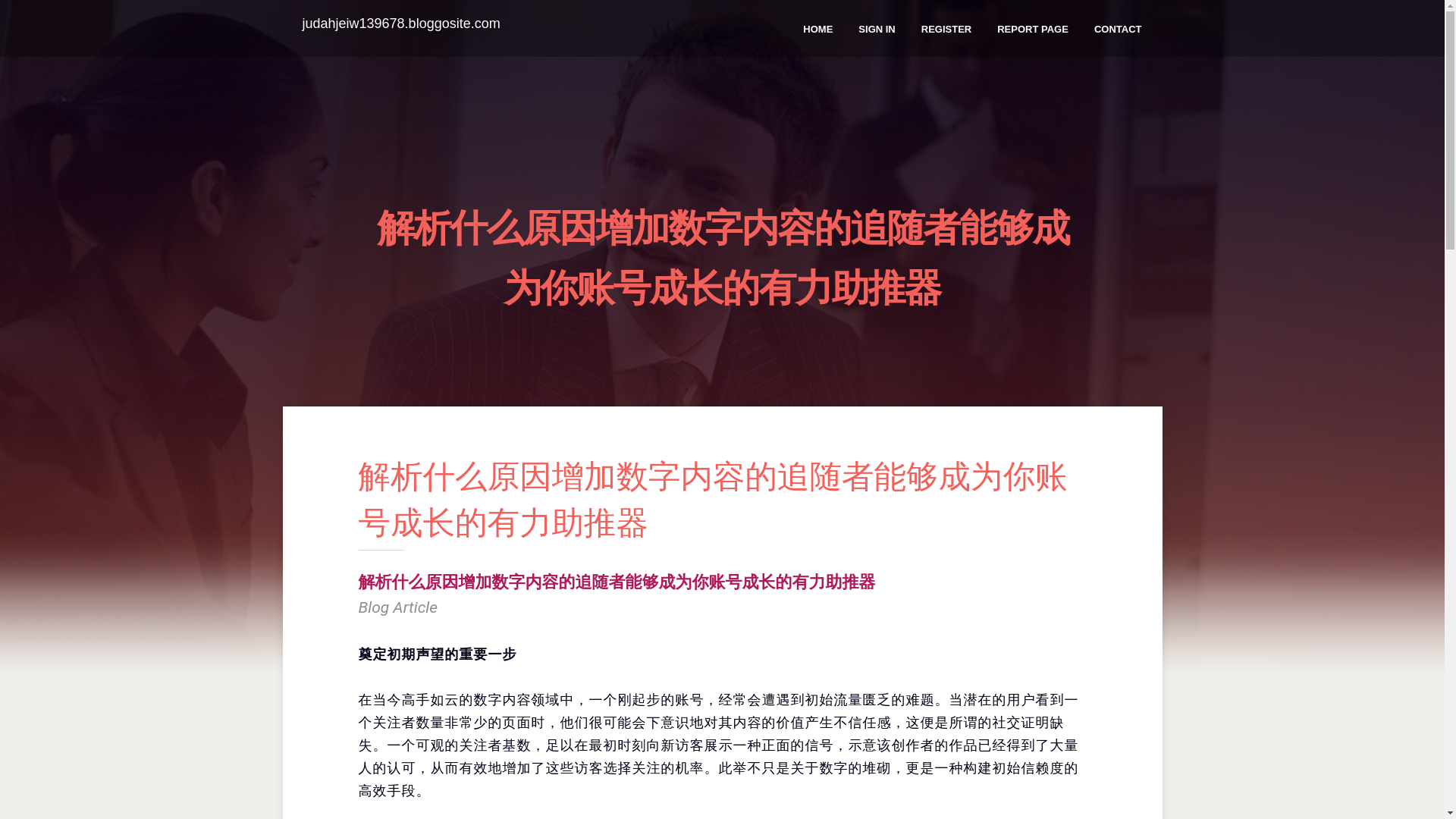 website screenshot of https://judahjeiw139678.bloggosite.com/45170703/%E8%A7%A3%E6%9E%90%E4%BB%80%E4%B9%88%E5%8E%9F%E5%9B%A0%E5%A2%9E%E5%8A%A0%E6%95%B0%E5%AD%97%E5%86%85%E5%AE%B9%E7%9A%84%E8%BF%BD%E9%9A%8F%E8%80%85%E8%83%BD%E5%A4%9F%E6%88%90%E4%B8%BA%E4%BD%A0%E8%B4%A6%E5%8F%B7%E6%88%90%E9%95%BF%E7%9A%84%E6%9C%89%E5%8A%9B%E5%8A%A9%E6%8E%A8%E5%99%A8