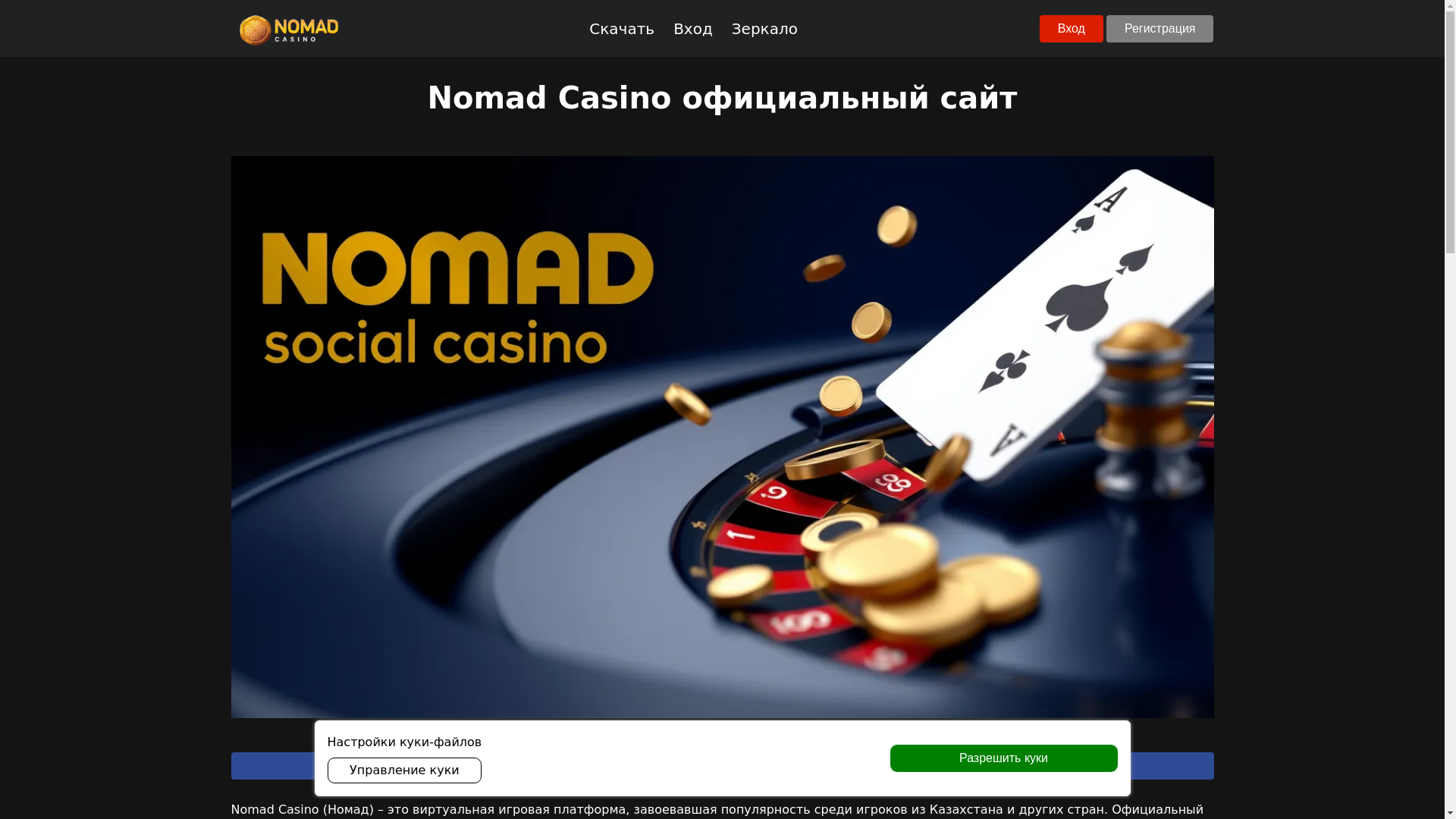 website screenshot of https://nomad-casino024.kz/