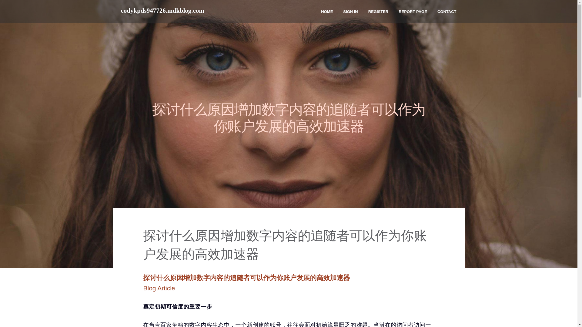 website screenshot of https://codykpds947726.mdkblog.com/43797018/%E6%8E%A2%E8%AE%A8%E4%BB%80%E4%B9%88%E5%8E%9F%E5%9B%A0%E5%A2%9E%E5%8A%A0%E6%95%B0%E5%AD%97%E5%86%85%E5%AE%B9%E7%9A%84%E8%BF%BD%E9%9A%8F%E8%80%85%E5%8F%AF%E4%BB%A5%E4%BD%9C%E4%B8%BA%E4%BD%A0%E8%B4%A6%E6%88%B7%E5%8F%91%E5%B1%95%E7%9A%84%E9%AB%98%E6%95%88%E5%8A%A0%E9%80%9F%E5%99%A8