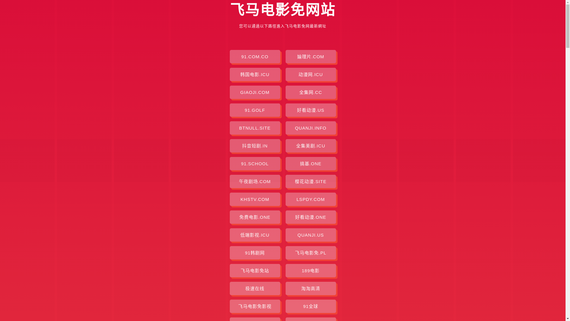 website screenshot of https://feimadianyingmian.pages.dev/