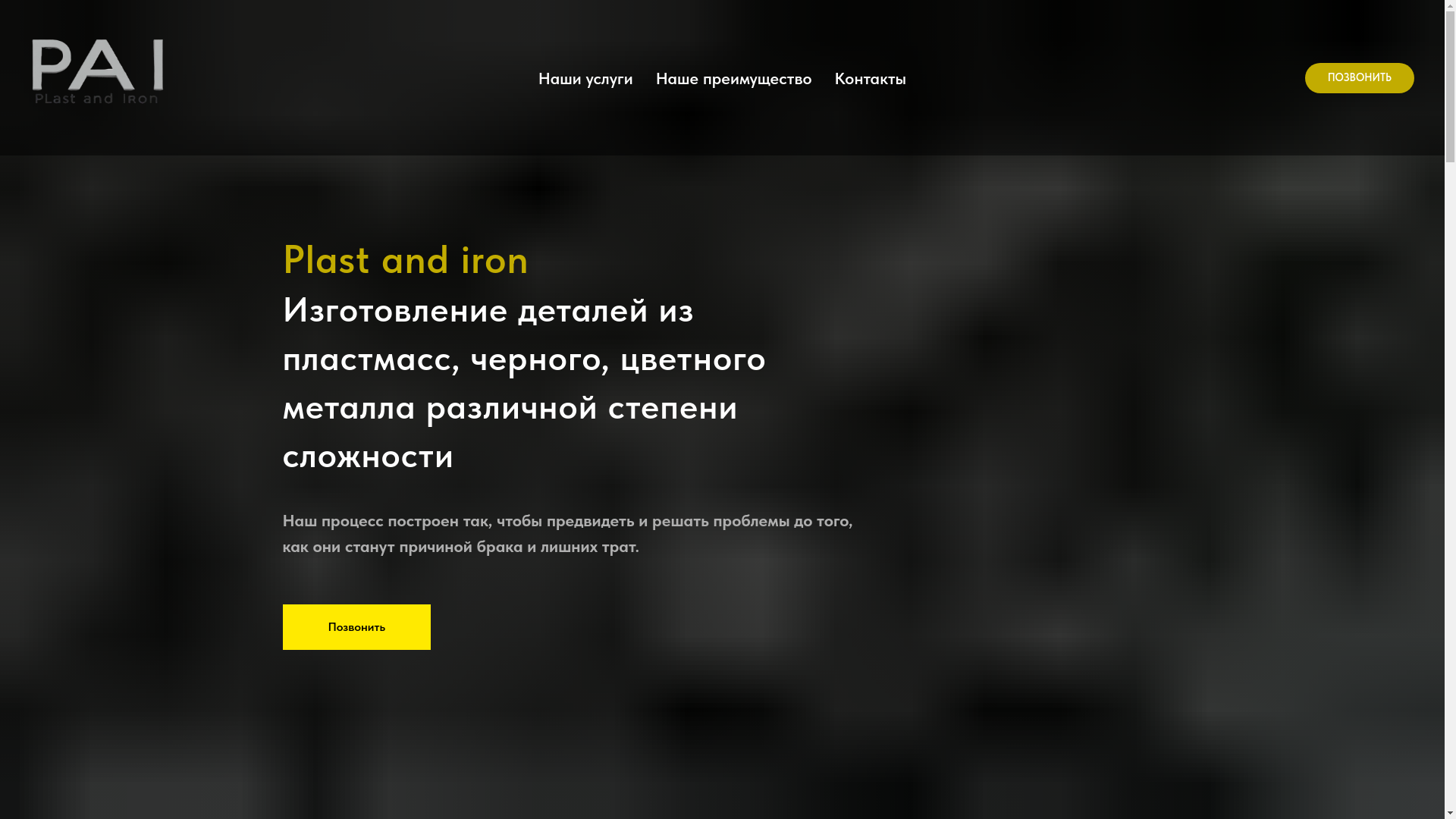 website screenshot of https://plast-and-iron.ru/