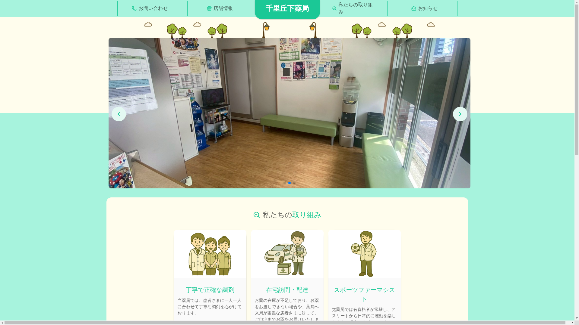 website screenshot of https://senriokashimo-pharmacy.pages.dev/