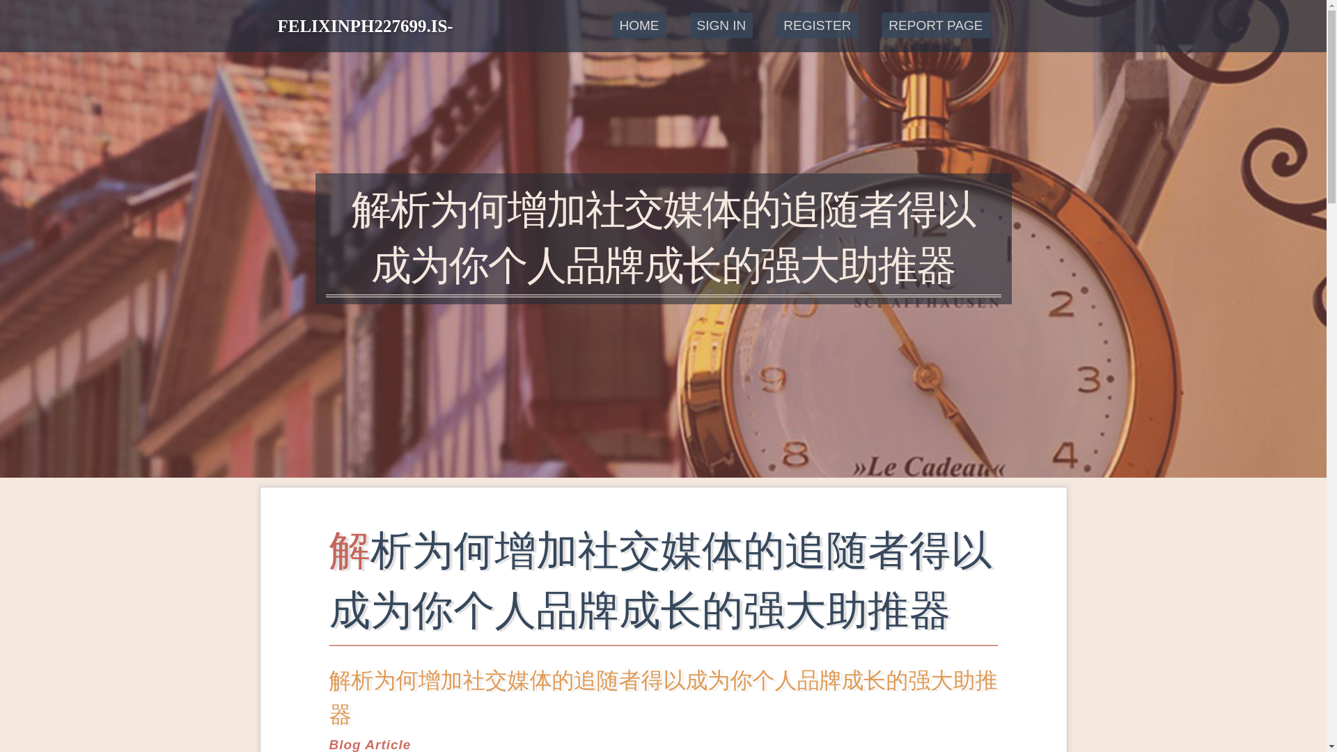website screenshot of https://felixinph227699.is-blog.com/44540319/%E8%A7%A3%E6%9E%90%E4%B8%BA%E4%BD%95%E5%A2%9E%E5%8A%A0%E7%A4%BE%E4%BA%A4%E5%AA%92%E4%BD%93%E7%9A%84%E8%BF%BD%E9%9A%8F%E8%80%85%E5%BE%97%E4%BB%A5%E6%88%90%E4%B8%BA%E4%BD%A0%E4%B8%AA%E4%BA%BA%E5%93%81%E7%89%8C%E6%88%90%E9%95%BF%E7%9A%84%E5%BC%BA%E5%A4%A7%E5%8A%A9%E6%8E%A8%E5%99%A8