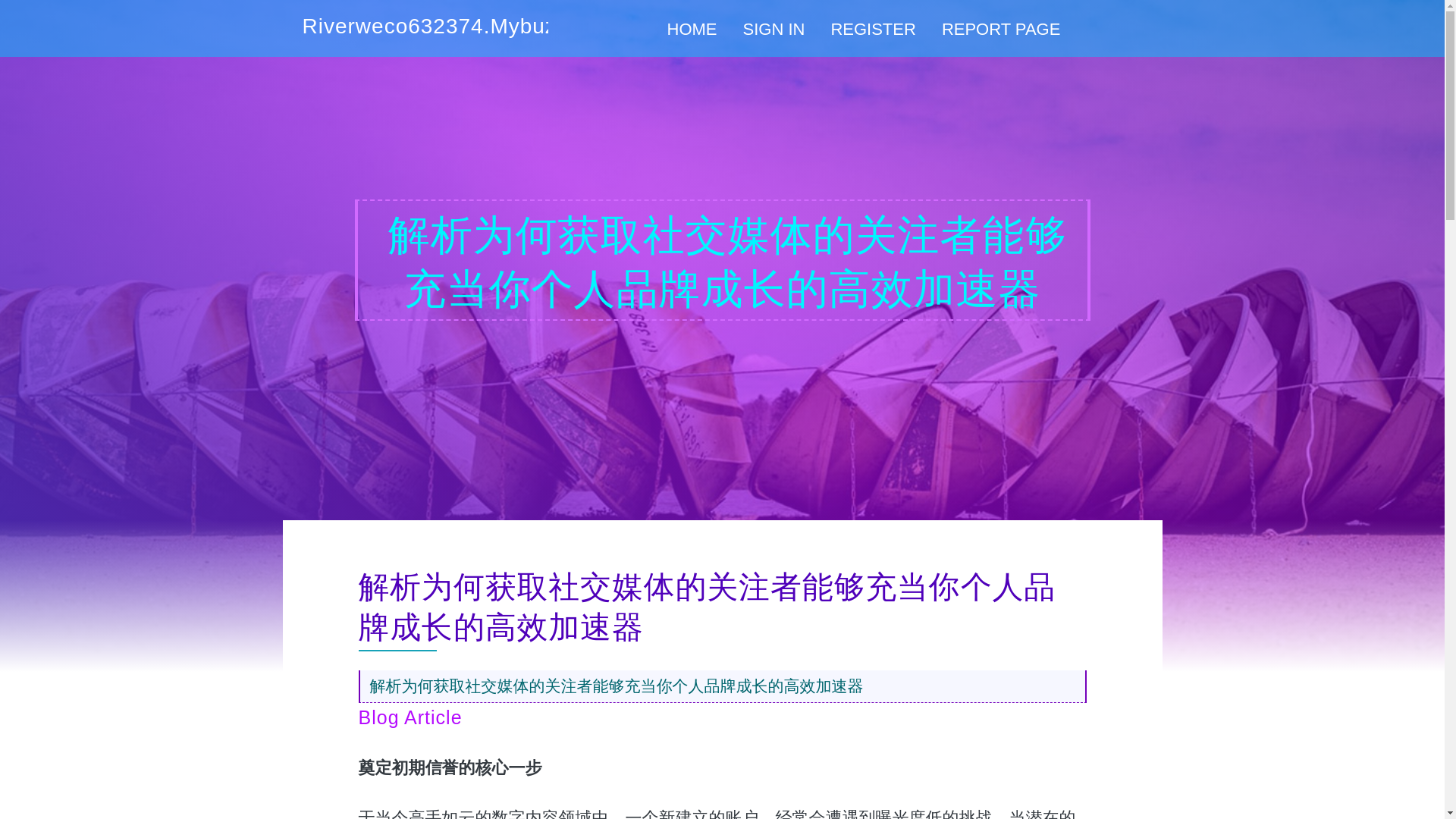 website screenshot of https://riverweco632374.mybuzzblog.com/17704113/%E8%A7%A3%E6%9E%90%E4%B8%BA%E4%BD%95%E8%8E%B7%E5%8F%96%E7%A4%BE%E4%BA%A4%E5%AA%92%E4%BD%93%E7%9A%84%E5%85%B3%E6%B3%A8%E8%80%85%E8%83%BD%E5%A4%9F%E5%85%85%E5%BD%93%E4%BD%A0%E4%B8%AA%E4%BA%BA%E5%93%81%E7%89%8C%E6%88%90%E9%95%BF%E7%9A%84%E9%AB%98%E6%95%88%E5%8A%A0%E9%80%9F%E5%99%A8