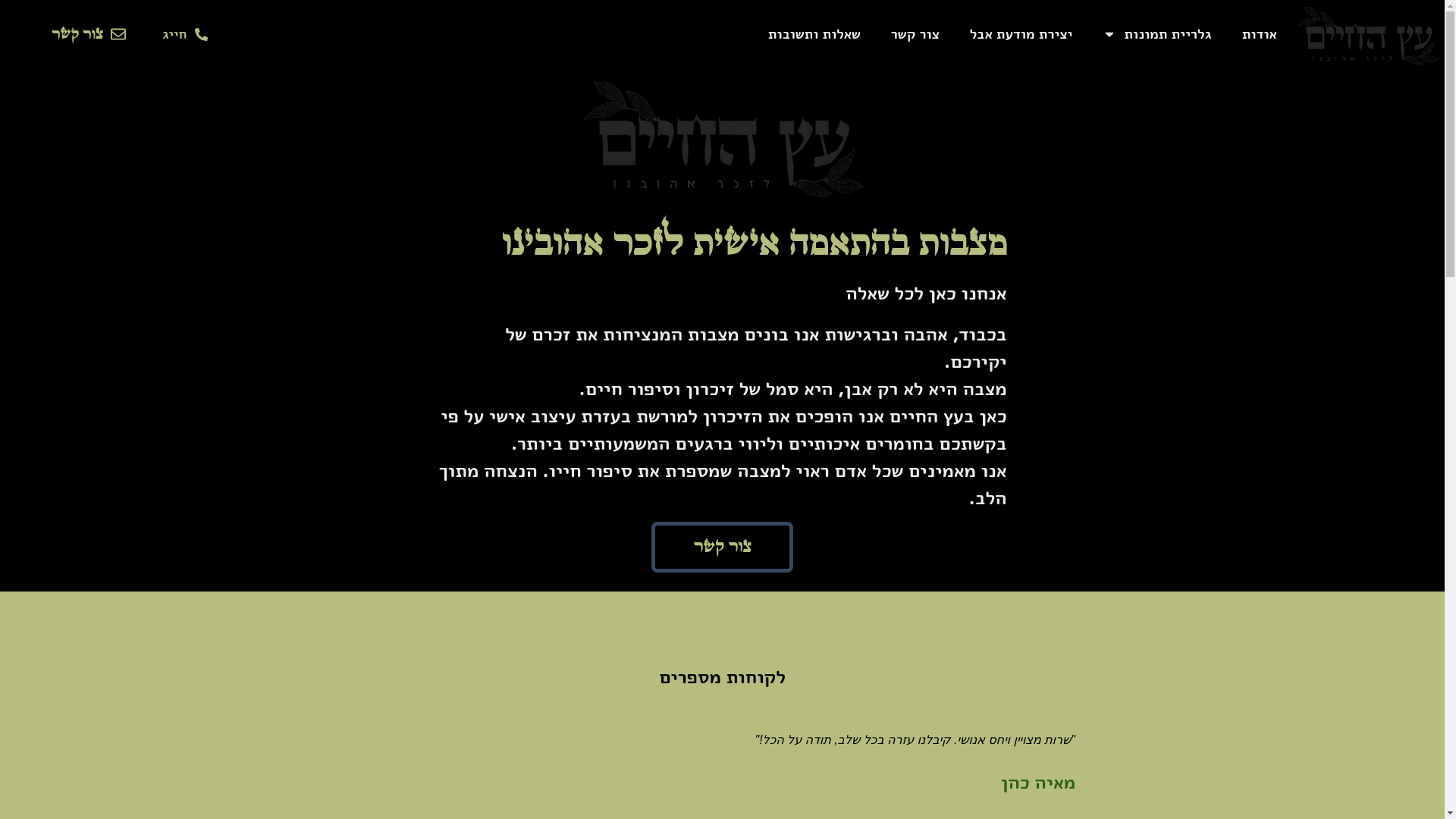 website screenshot of https://etzhayim.co.il/