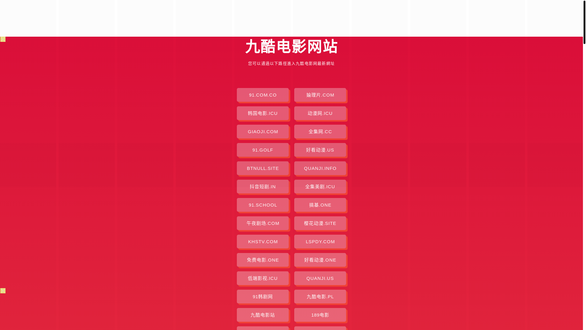 website screenshot of https://jiukudianying.pages.dev/