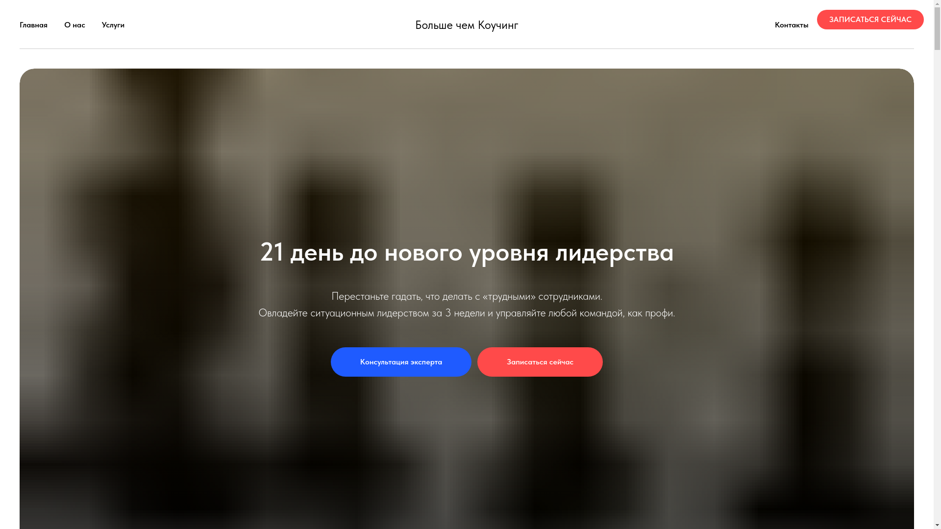 website screenshot of https://morethancoaching.ru/