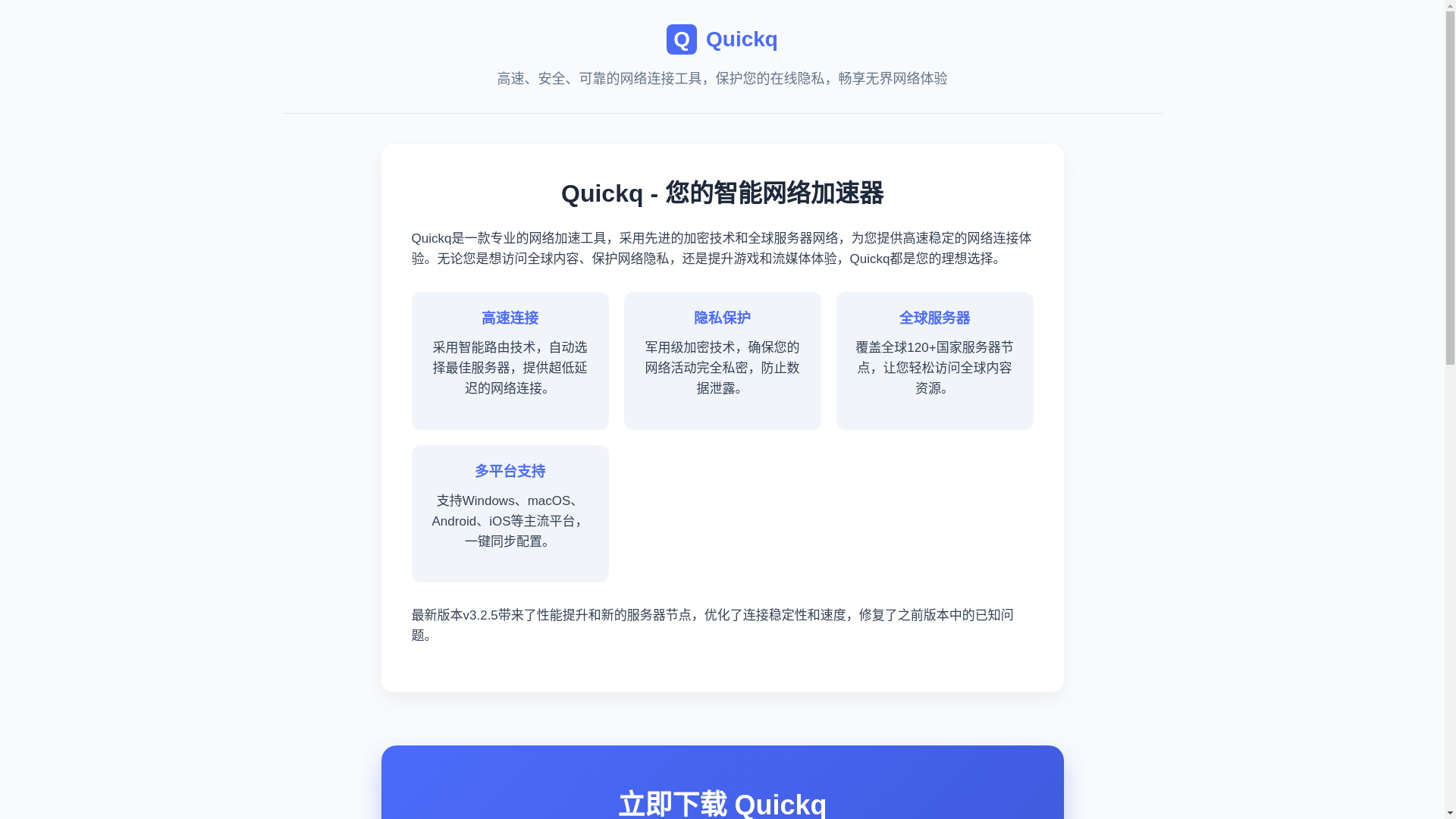 website screenshot of https://com-quickq.com.cn