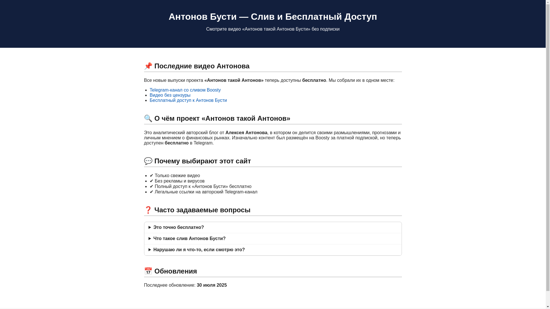 website screenshot of https://antonov-boosty.ru/