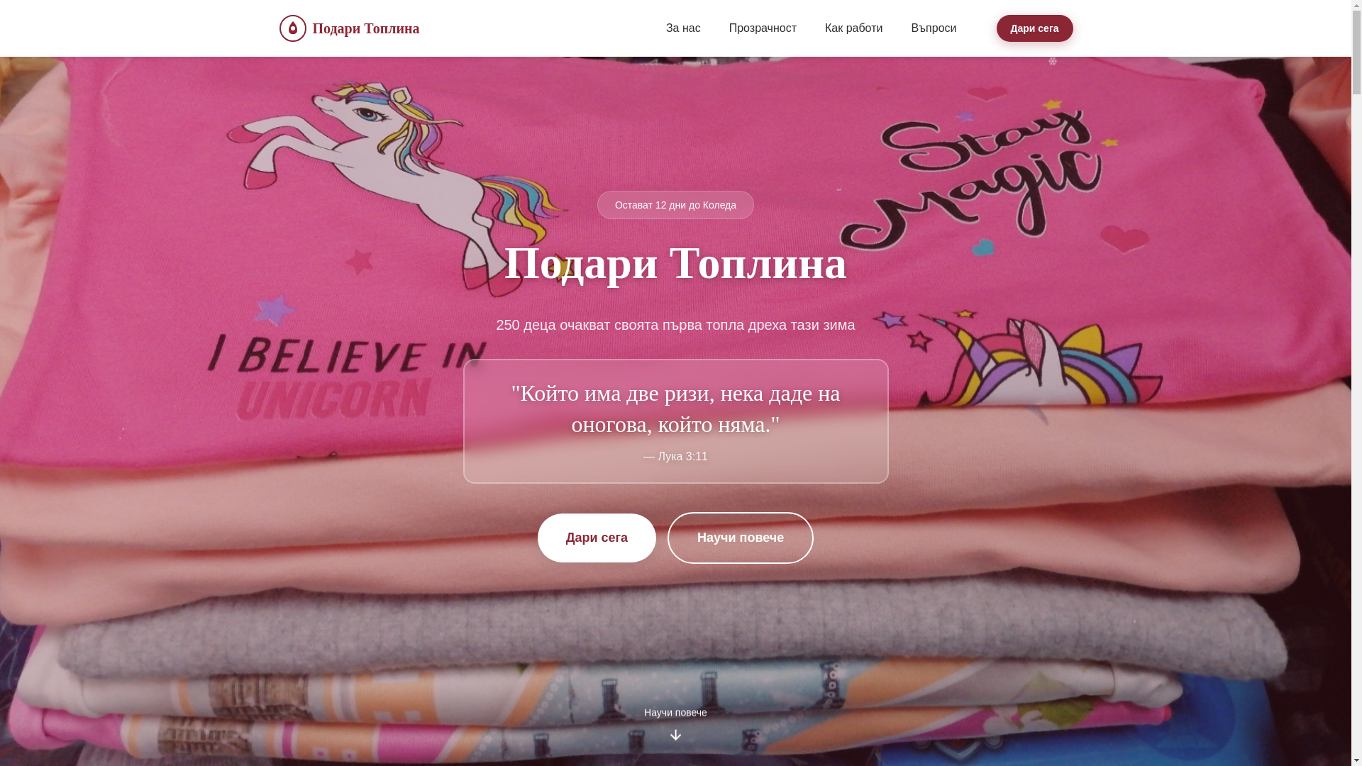 website screenshot of https://podari-toplina.eu/