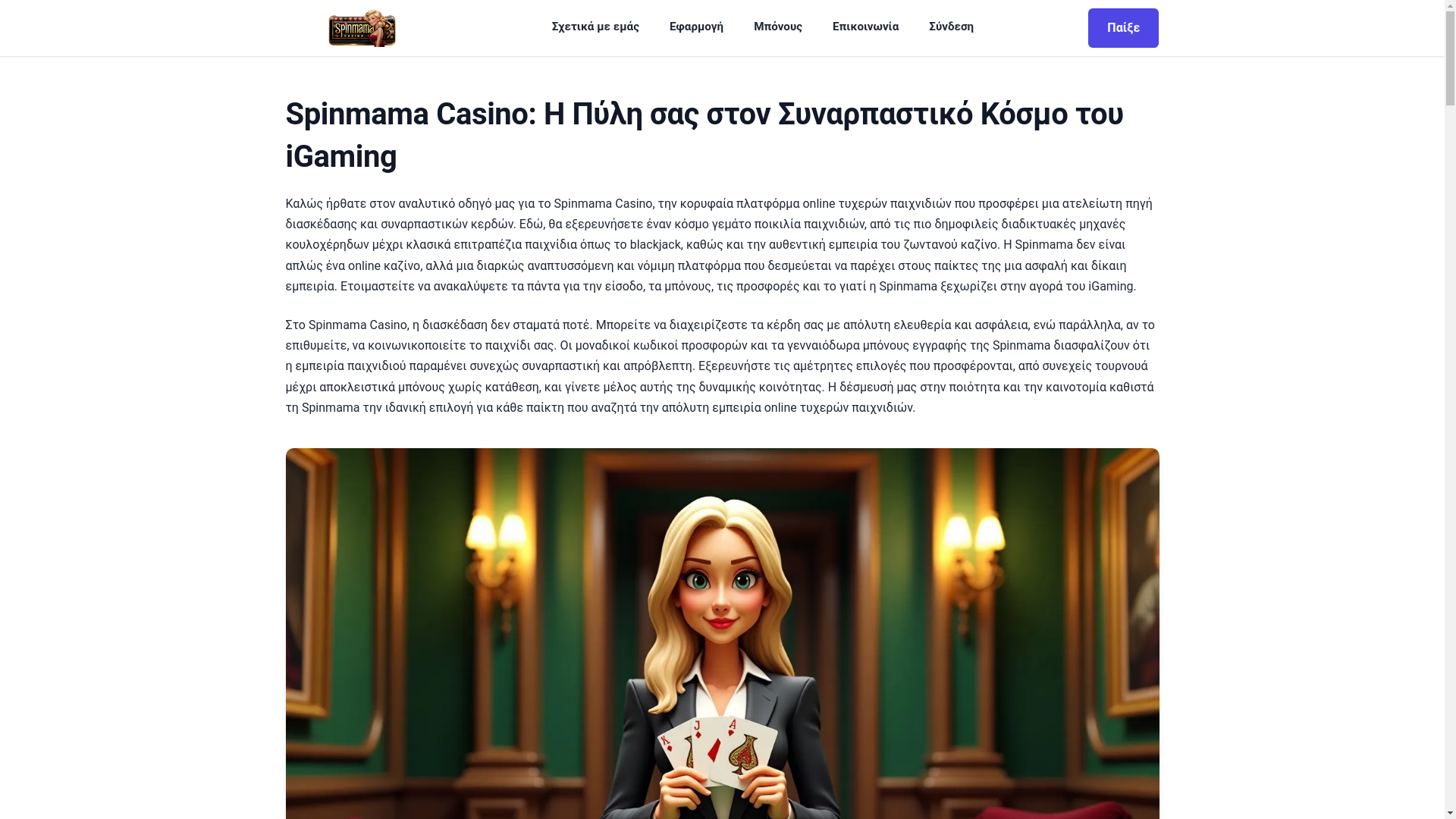website screenshot of https://spinamamabonus-com-gr.pages.dev/