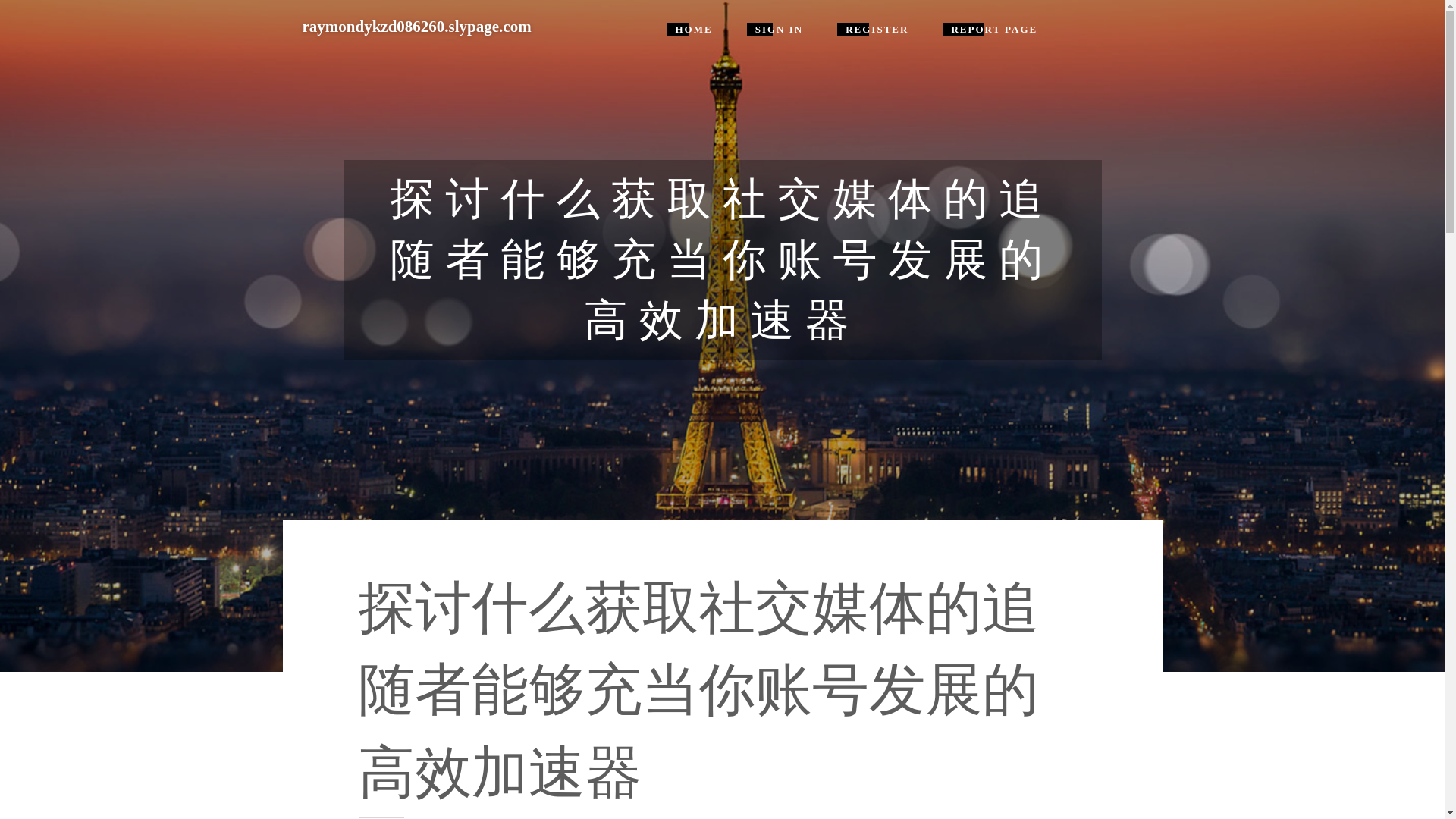 website screenshot of https://raymondykzd086260.slypage.com/38426112/%E6%8E%A2%E8%AE%A8%E4%BB%80%E4%B9%88%E8%8E%B7%E5%8F%96%E7%A4%BE%E4%BA%A4%E5%AA%92%E4%BD%93%E7%9A%84%E8%BF%BD%E9%9A%8F%E8%80%85%E8%83%BD%E5%A4%9F%E5%85%85%E5%BD%93%E4%BD%A0%E8%B4%A6%E5%8F%B7%E5%8F%91%E5%B1%95%E7%9A%84%E9%AB%98%E6%95%88%E5%8A%A0%E9%80%9F%E5%99%A8