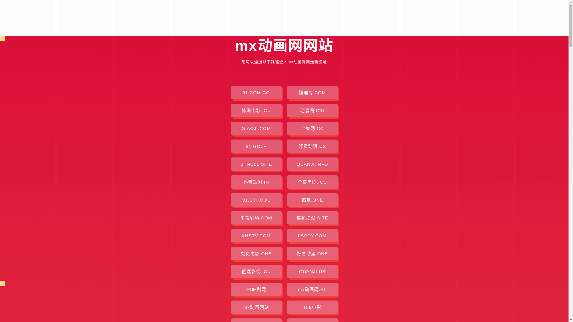website screenshot of https://mxdonghuawang-byx.pages.dev/