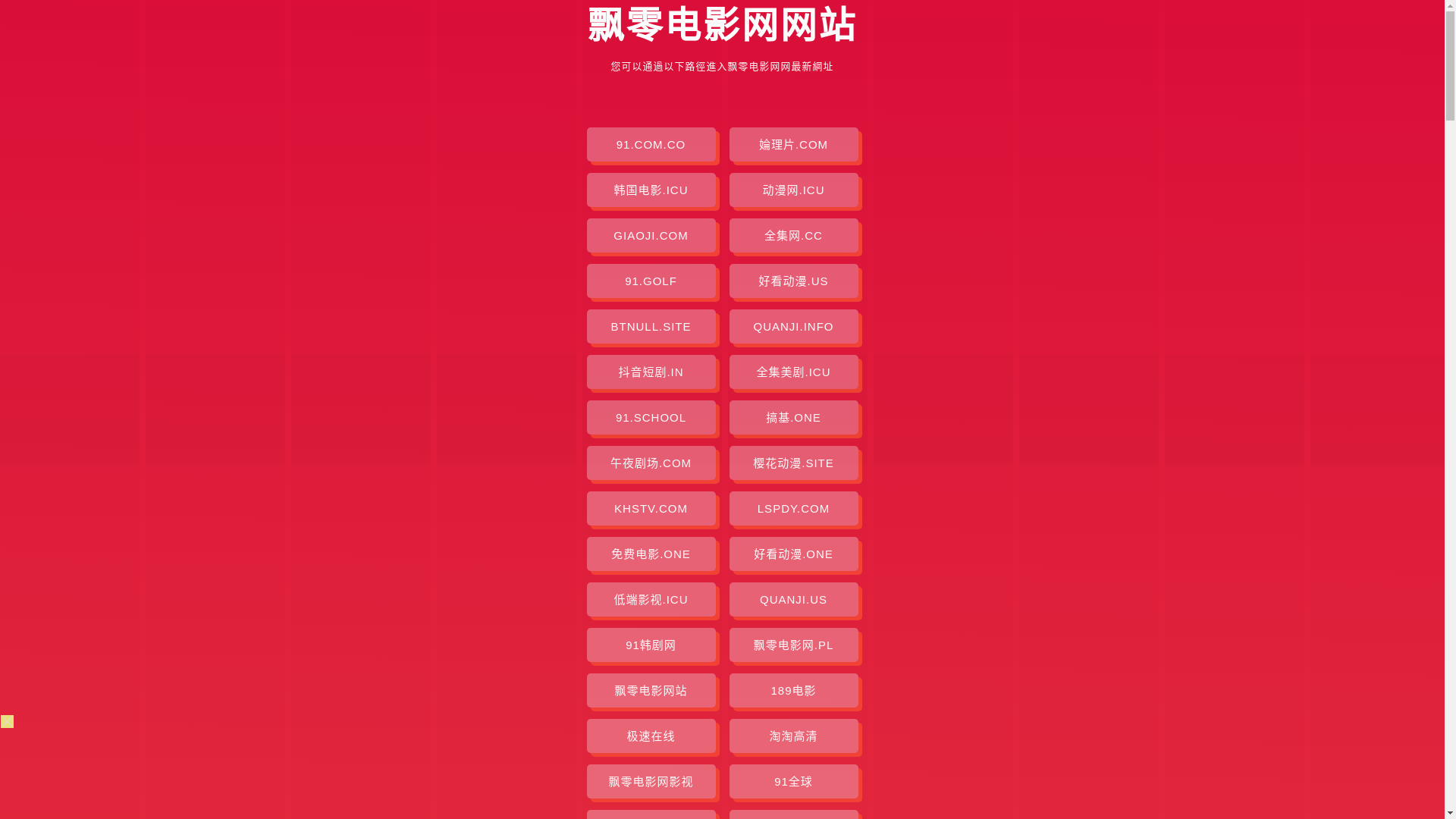 website screenshot of https://piaolingdianyingwang.pages.dev/